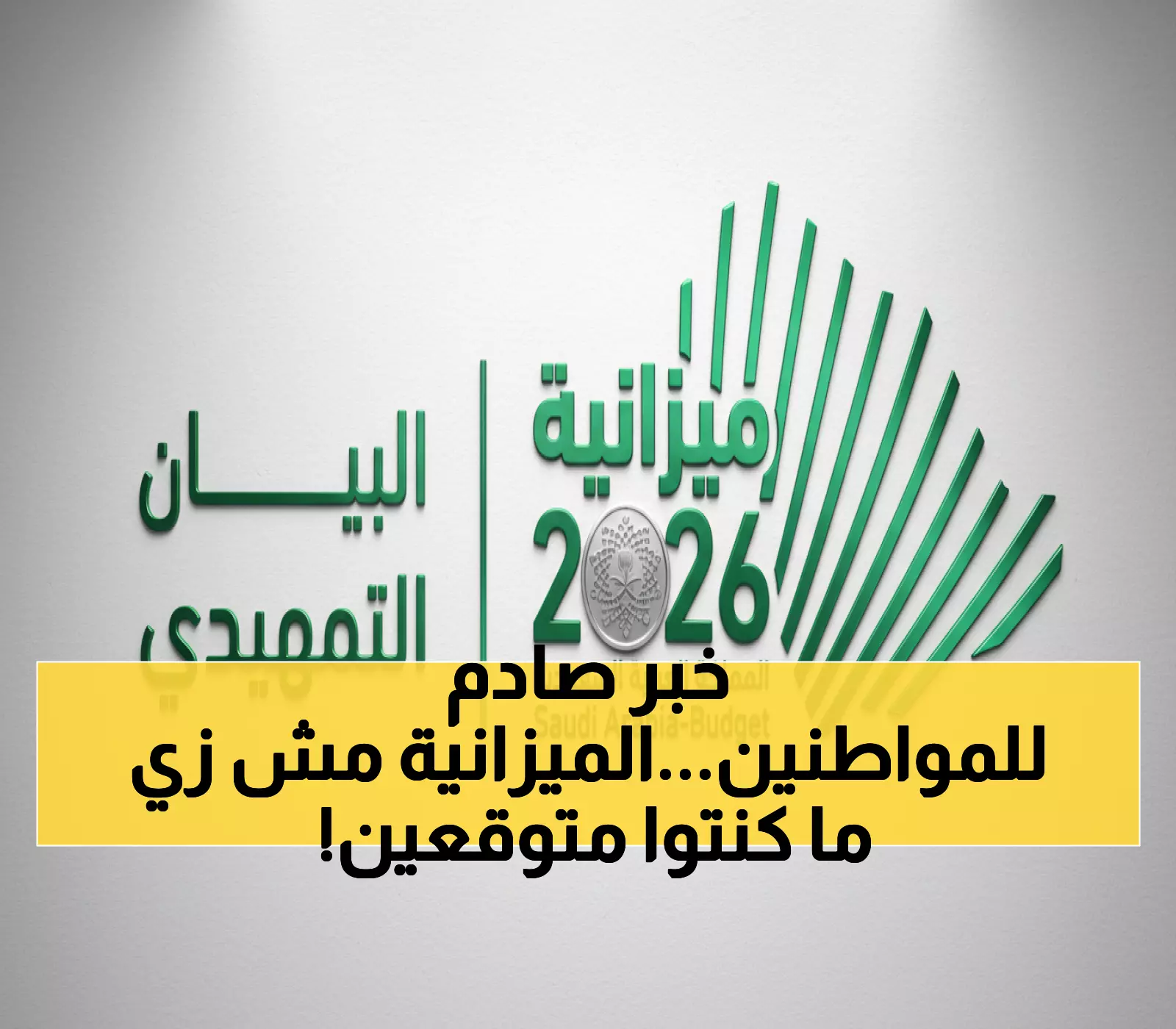 عاجل: السعودية تكشف ميزانية 2026 الصادمة - عجز 166 مليار ريال رغم إيرادات تريليونية!