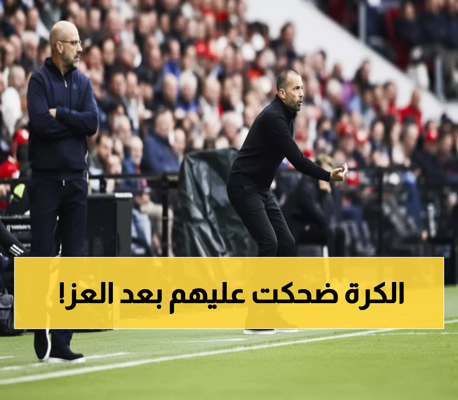 كارثة أياكس تتفاقم: من تصدر الدوري لـ11 نقطة إلى ضحك الأمم - مرسيليا الفرصة الأخيرة؟