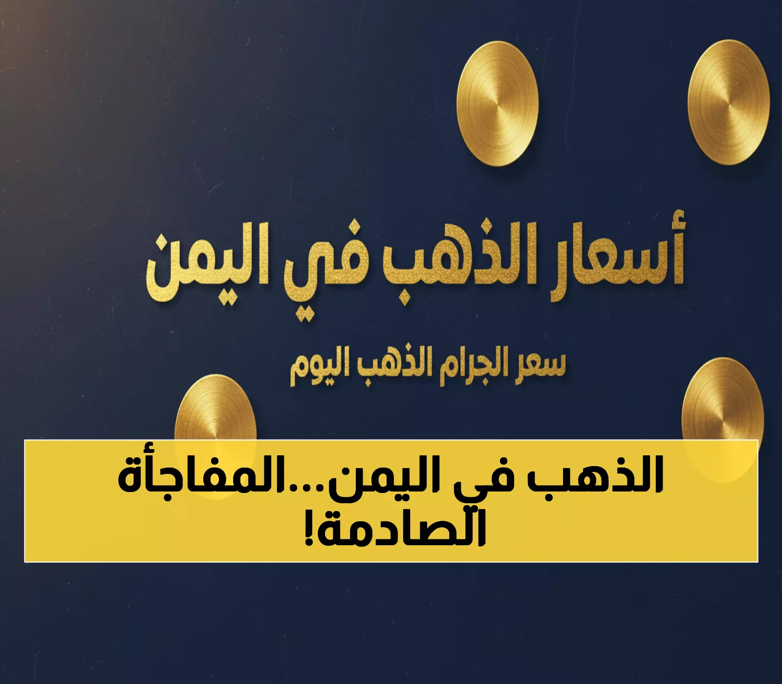 صادم: الذهب في عدن أغلى من صنعاء بـ 300%... هل انقسم اليمن اقتصادياً؟