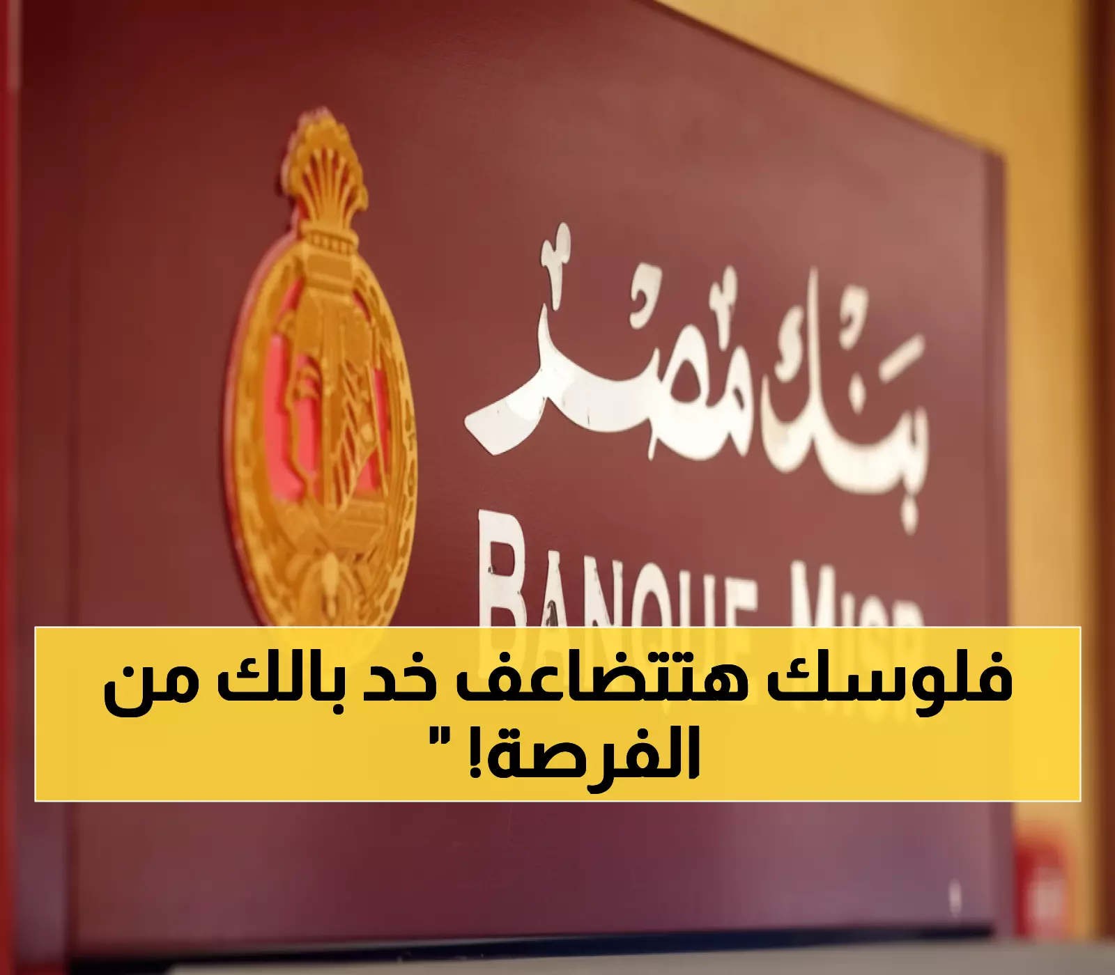 عاجل: بنك مصر يصدم السوق بعرض خيالي - 20 ألف جنيه فوري بـ 2.4% فقط... هل تستغل الفرصة؟