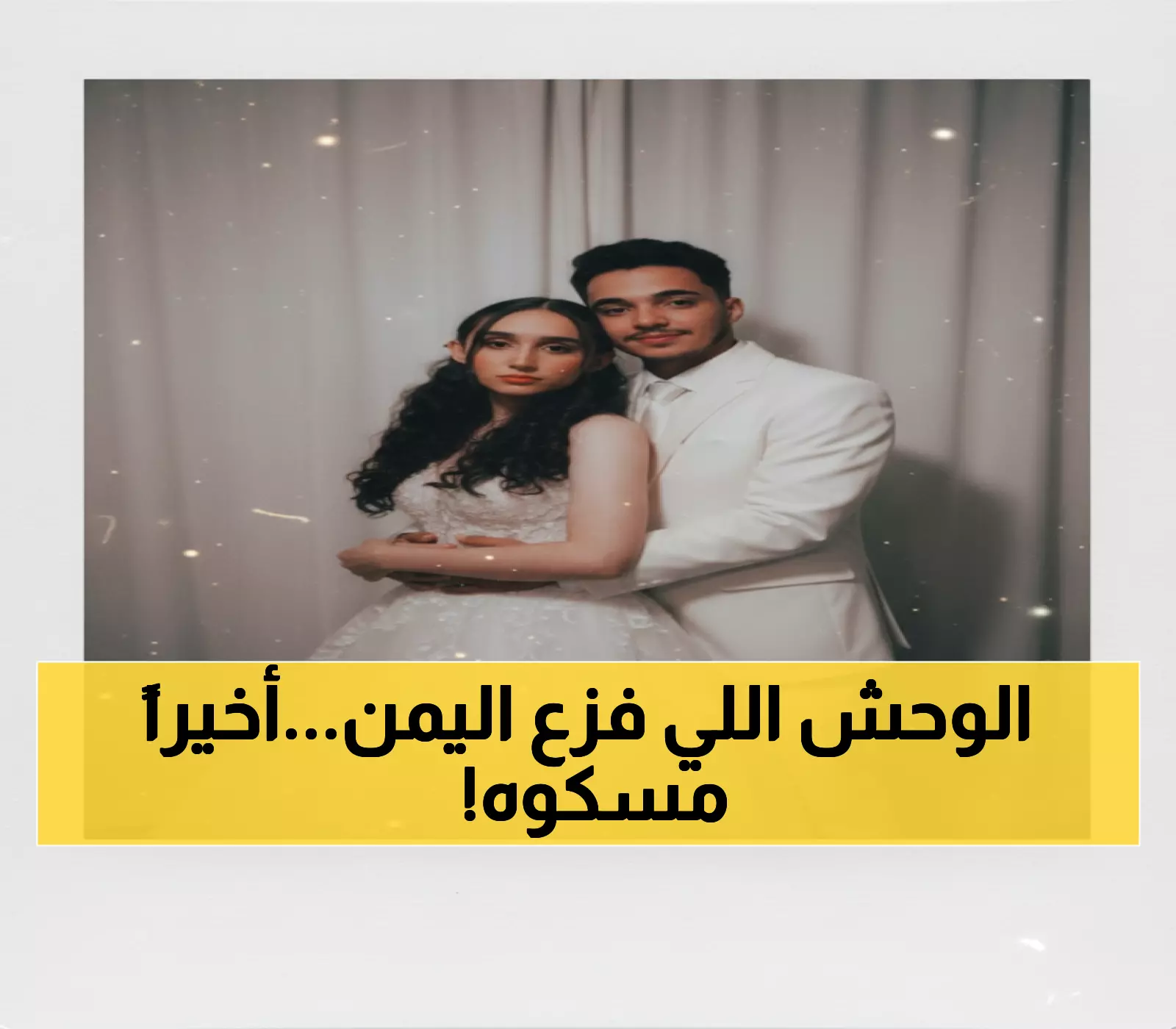 بالصور: شباب يمنيون يصطادون الوحش المرعب الذي التهم +10 مواشي في شهرين... عملية ترصد ليلية مثيرة!