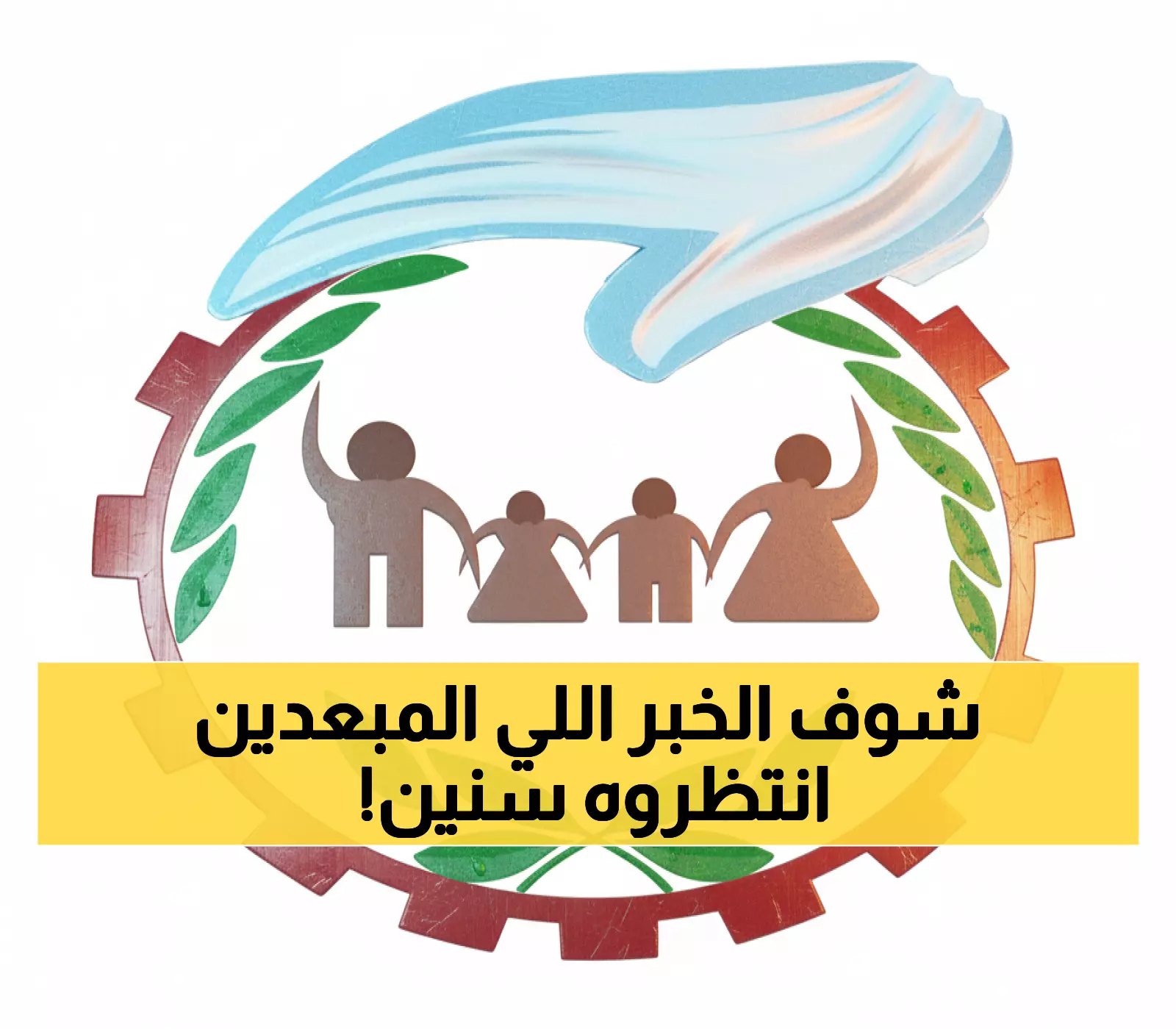 عاجل: بدء صرف مرتبات المبعدين قسراً غداً... العدالة تنتصر أخيراً بقرار رئاسي!