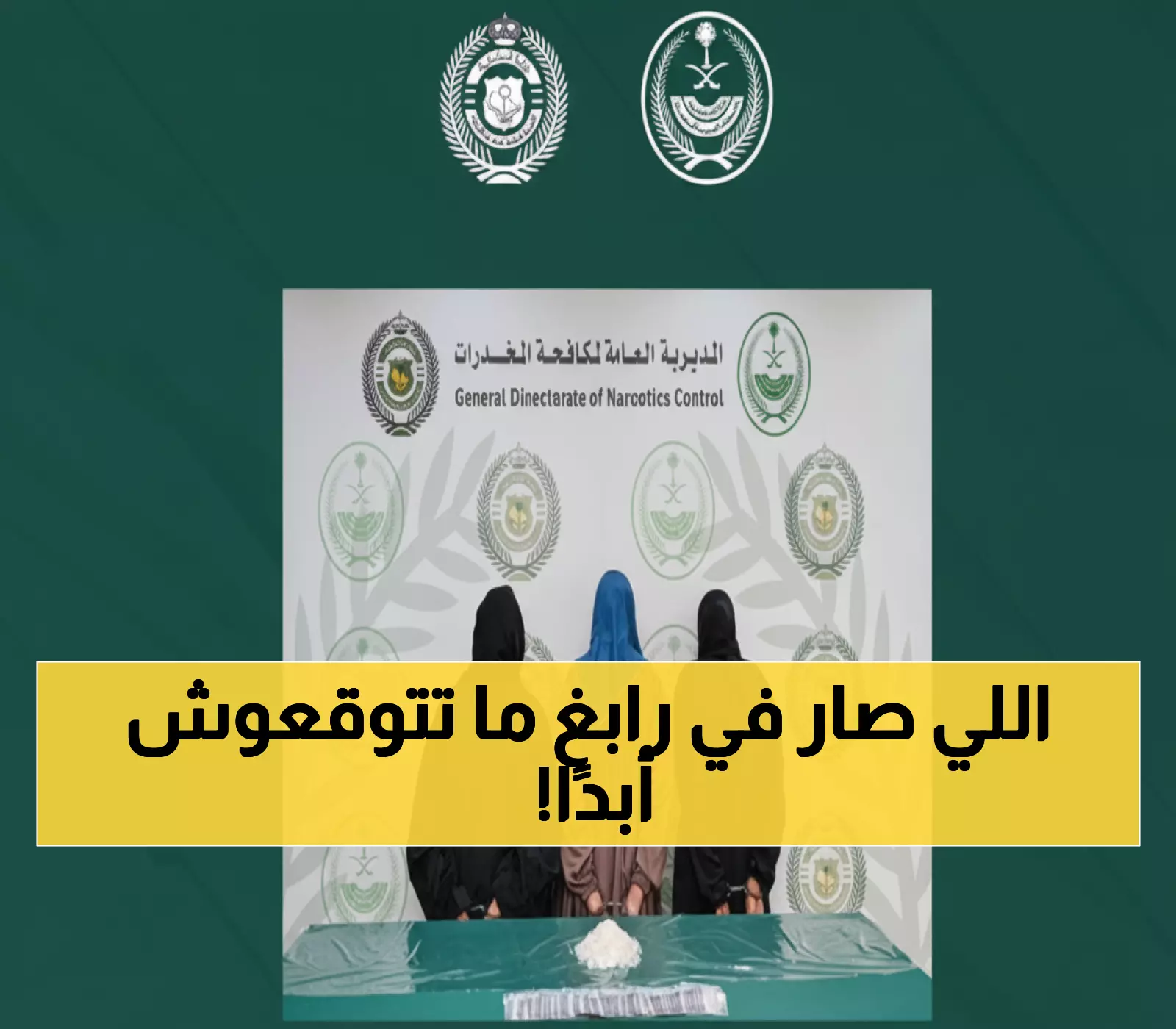 السعودية تفكك عصابة مخدرات: القبض على 3 مصريات بحوزتهن الشبو القاتل في رابغ