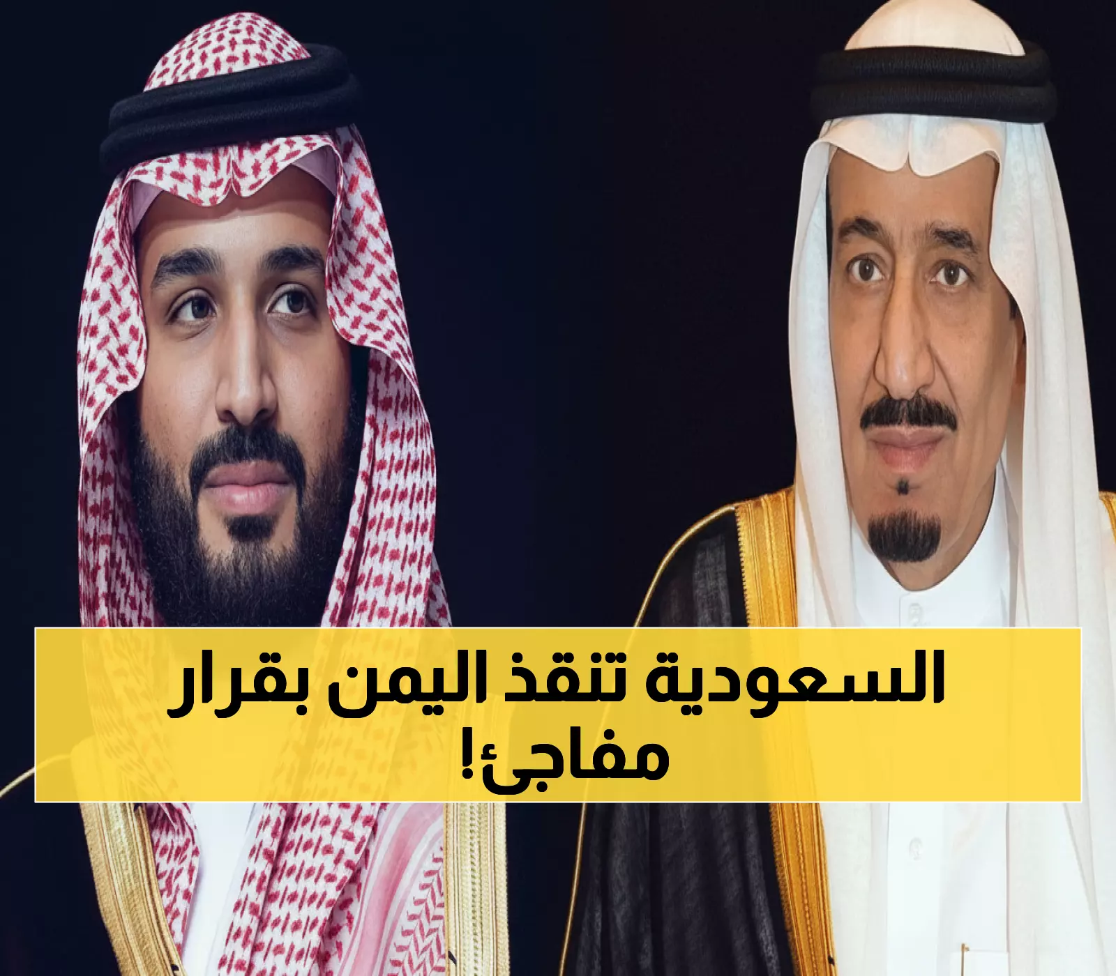 عاجل: بتوجيه ملكي مباشر.. المملكة تضخ 1.38 مليار ريال لإنقاذ اليمن من الأزمة الاقتصادية!