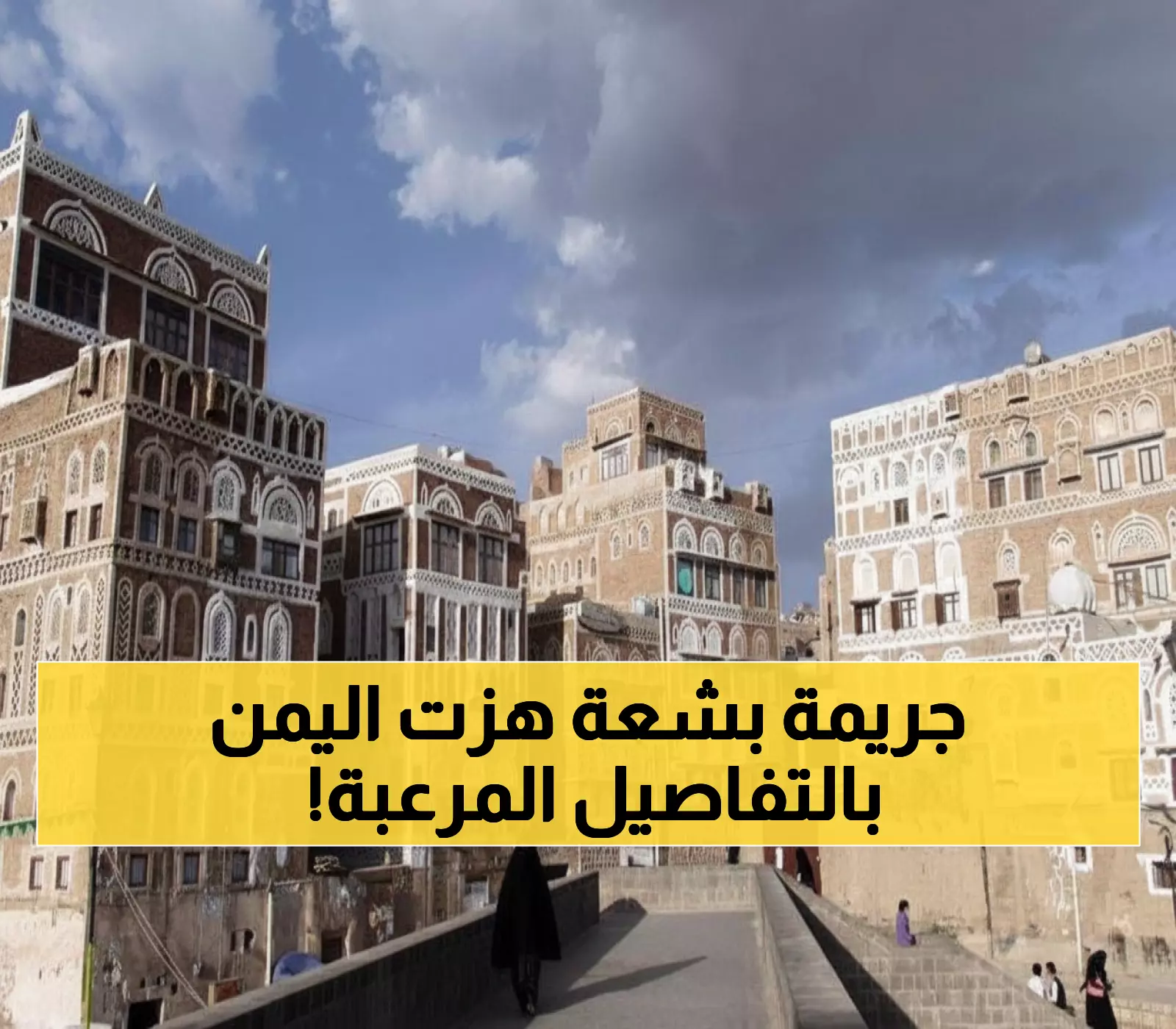 جريمة تهز اليمن: اغتصاب طفلة 10 سنوات لمدة يومين في صنعاء... والسلطات تتجاهل!