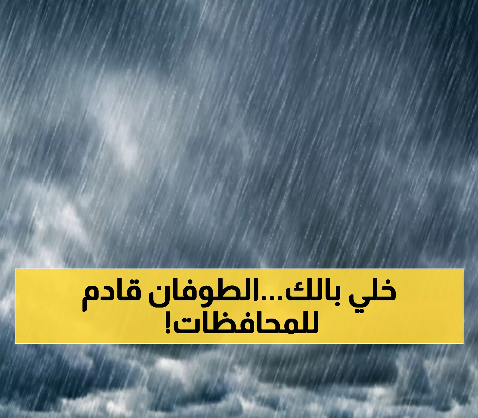 عاجل: عاصفة رعدية خطيرة تضرب 15 محافظة خلال ساعات... تحذيرات من السيول والانهيارات!