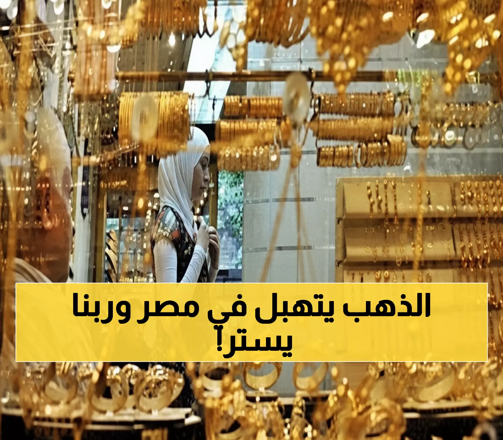 عاجل: الذهب ينفجر في مصر! قفزة جنونية +65 جنيه خلال ساعات - عيار 21 يصل 5140 جنيهاً