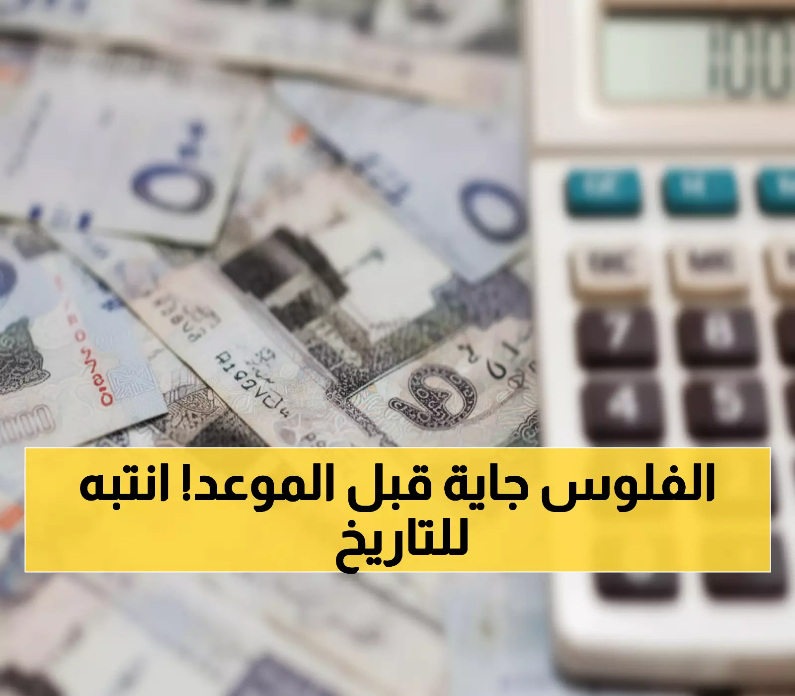 عاجل: حساب المواطن يحسم الجدل… الدفعة 95 تنزل الخميس 9 أكتوبر وليس الأحد!