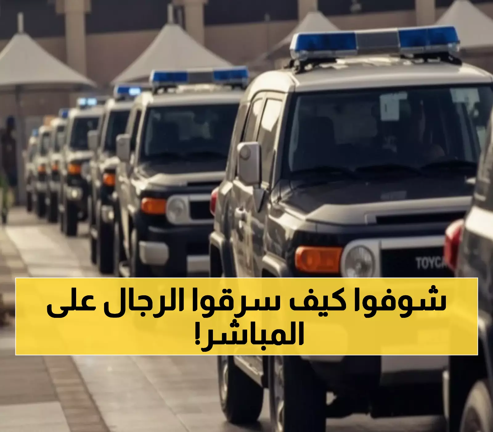 عاجل: شرطة الرياض تكشف كواليس صادمة لعصابة وافدين سلبت ضحية أمام الكاميرا... والمصور يواجه مصيراً مجهولاً!