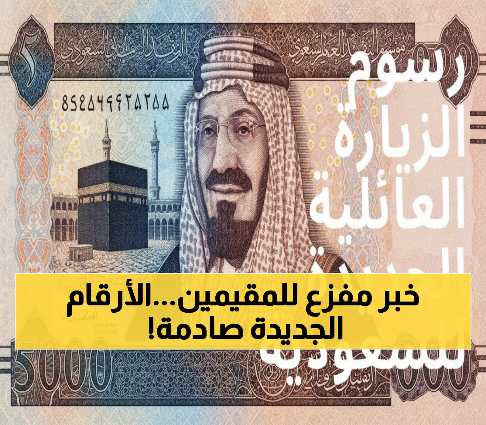 عاجل: السعودية تكشف رسوم تأشيرة الزيارة العائلية 2025... صدمة الأرقام الجديدة من 300 لـ8000 ريال!