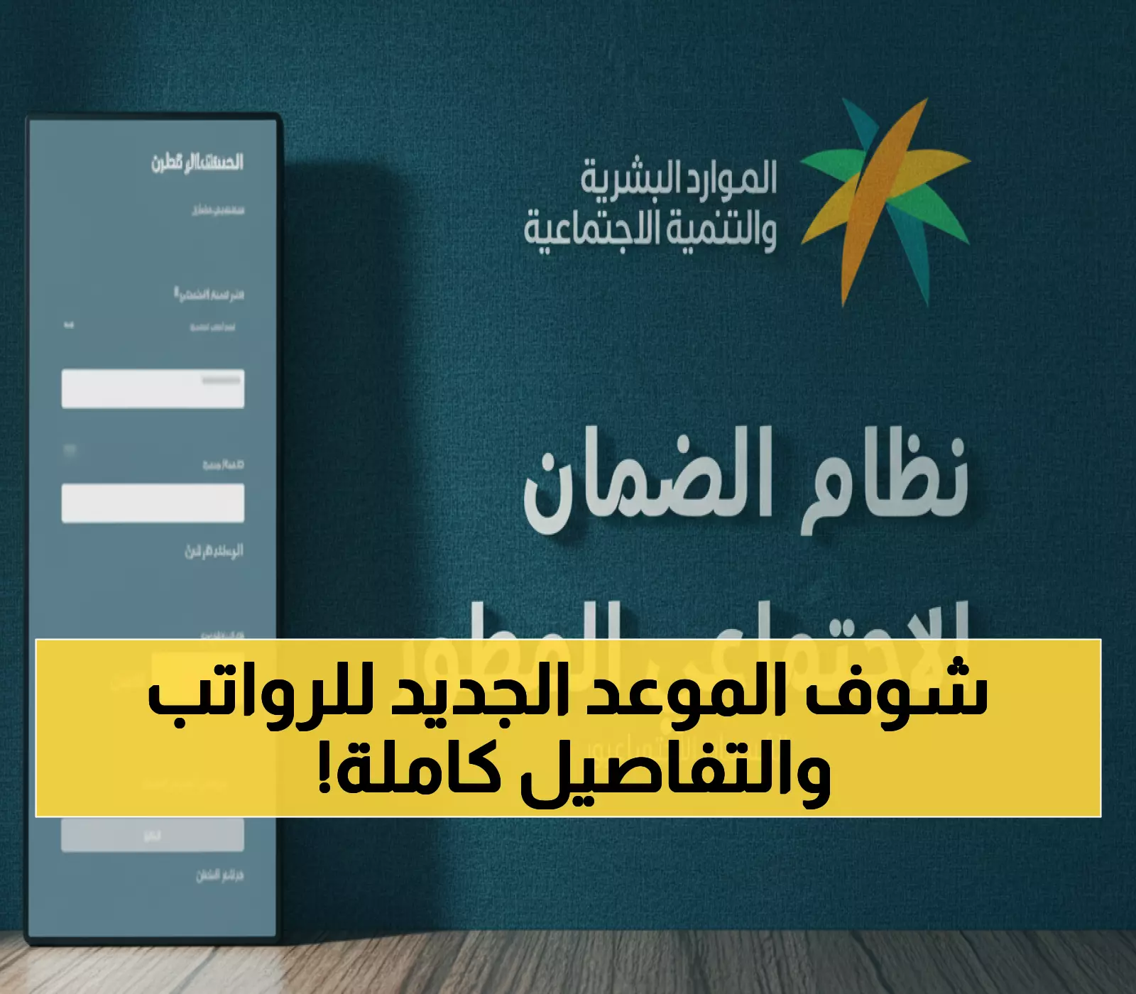 عاجل: الحكومة السعودية تحسم الجدل حول تغيير مواعيد صرف الرواتب والضمان الاجتماعي... ما حقيقة التعديلات؟