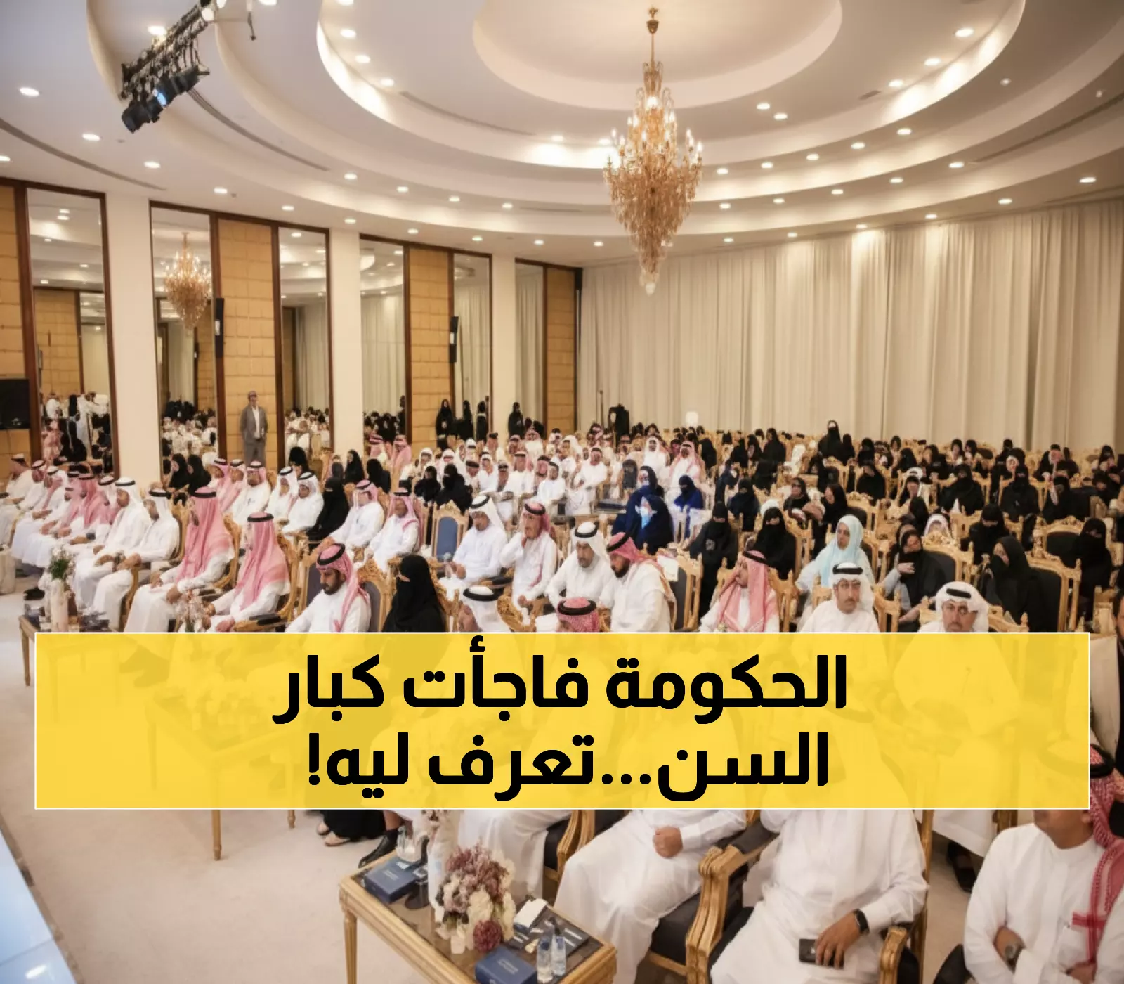 عاجل: المملكة تكشف خطة استثنائية لـ 2.4 مليون مسن... والغرامة تصل 500 ألف ريال!