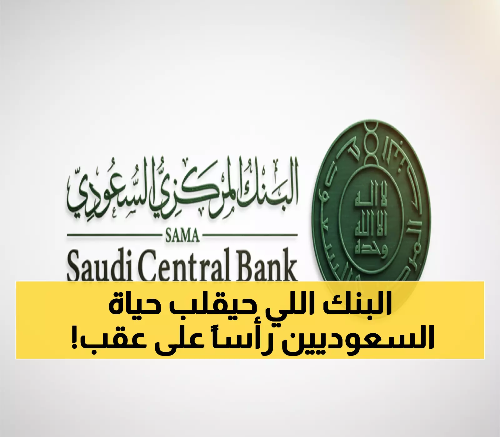عاجل: السعودية تطلق 'إيزي بنك' الرقمي برأسمال 2.5 مليار ريال - ثورة مصرفية جديدة تغزو المملكة!