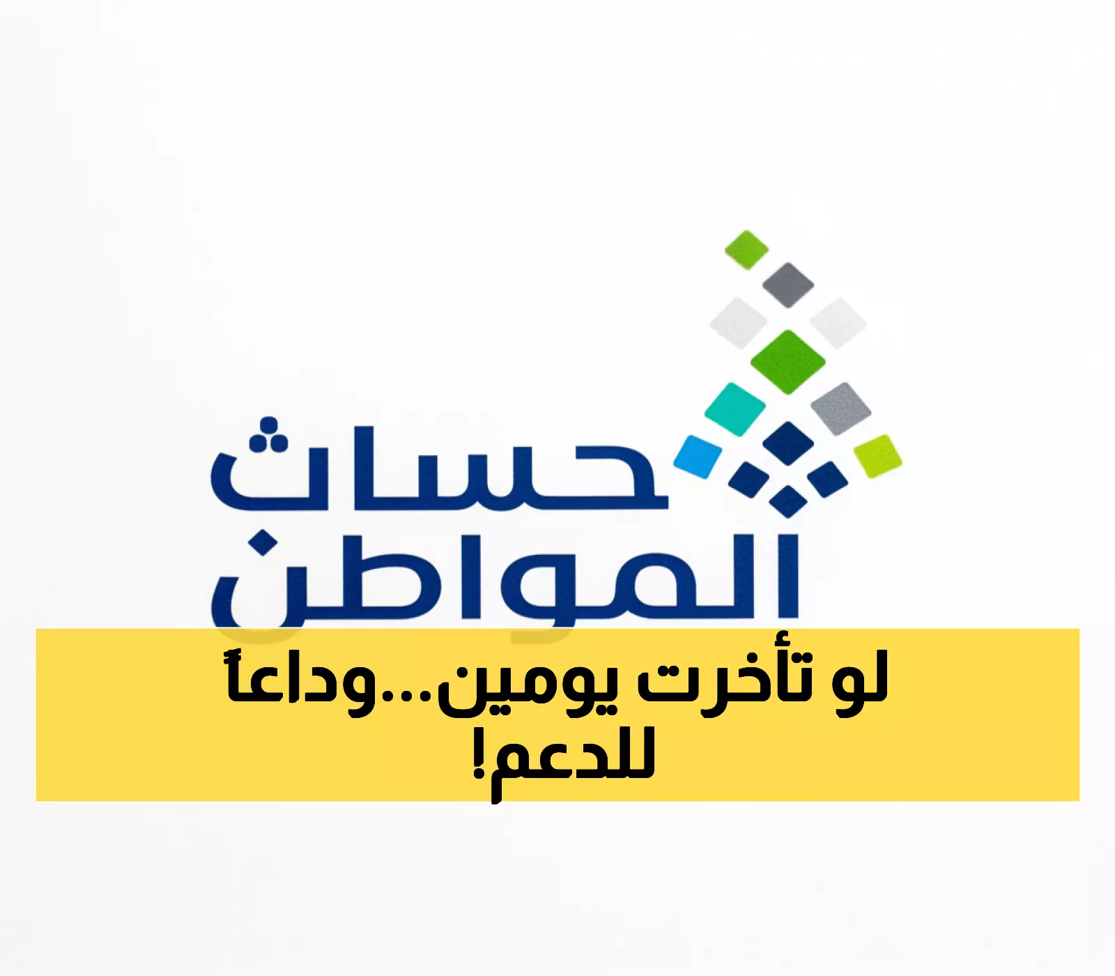 عاجل: حساب المواطن يصدم المستفيدين بشرط خطير… 90 يوماً فقط أم تفقد دعمك نهائياً!