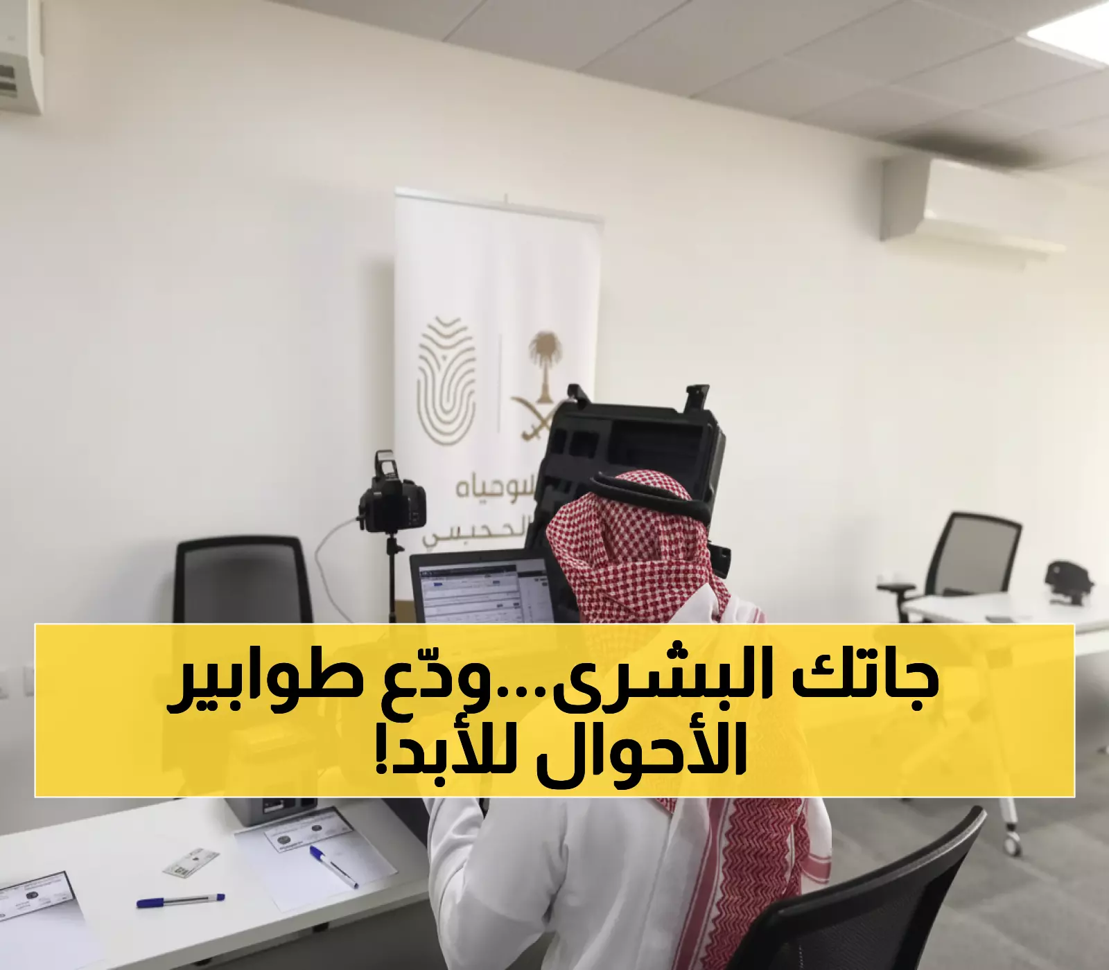 أخيراً: الخدمة التي انتظرتها الأسر السعودية سنوات تصل لأبشر - لن تحتاج مراجعة الأحوال المدنية مرة أخرى!