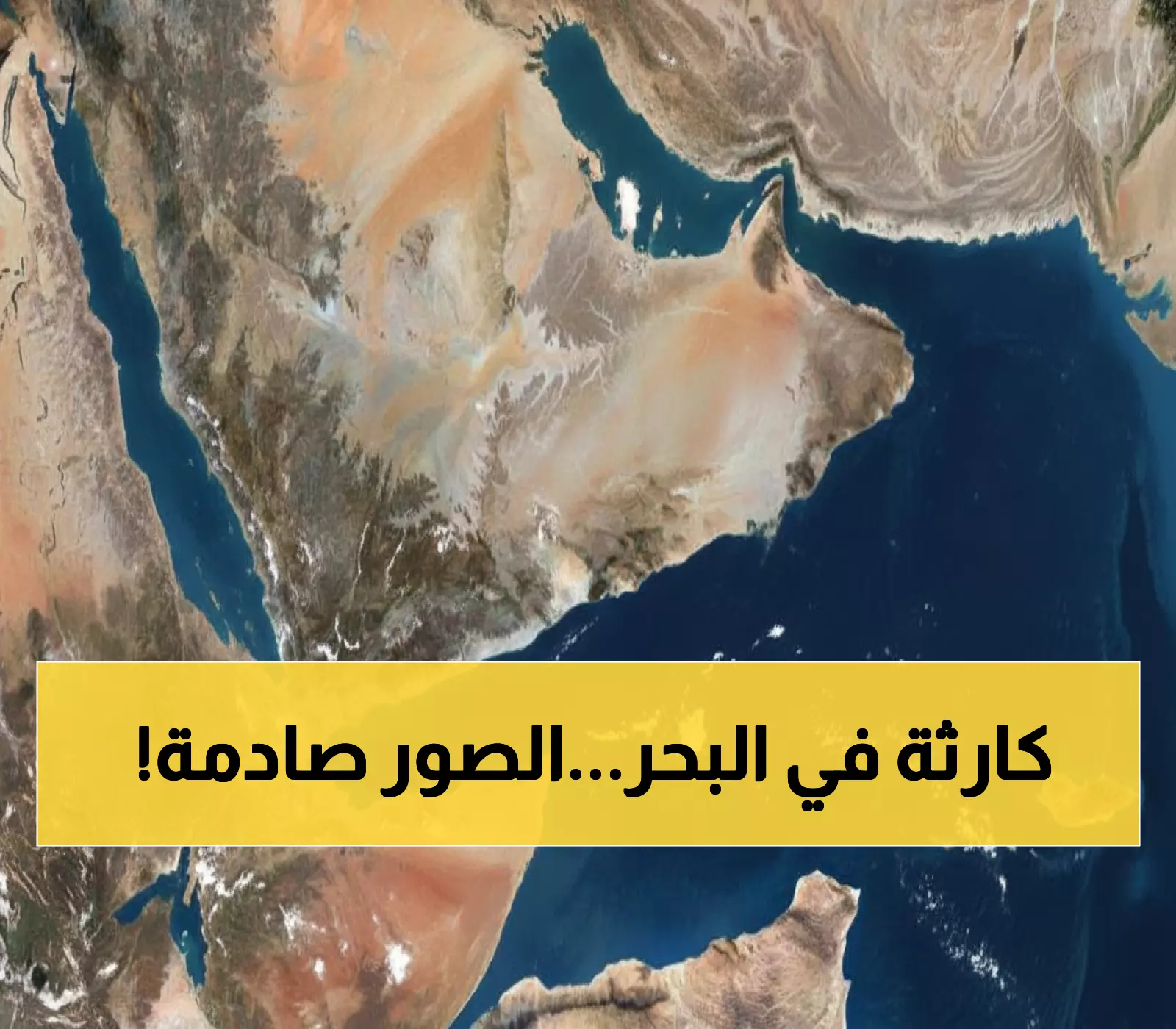 عاجل: مأساة إنسانية قبالة اليمن - 68 قتيلاً و77 مفقوداً في غرق قارب مهاجرين إثيوبيين