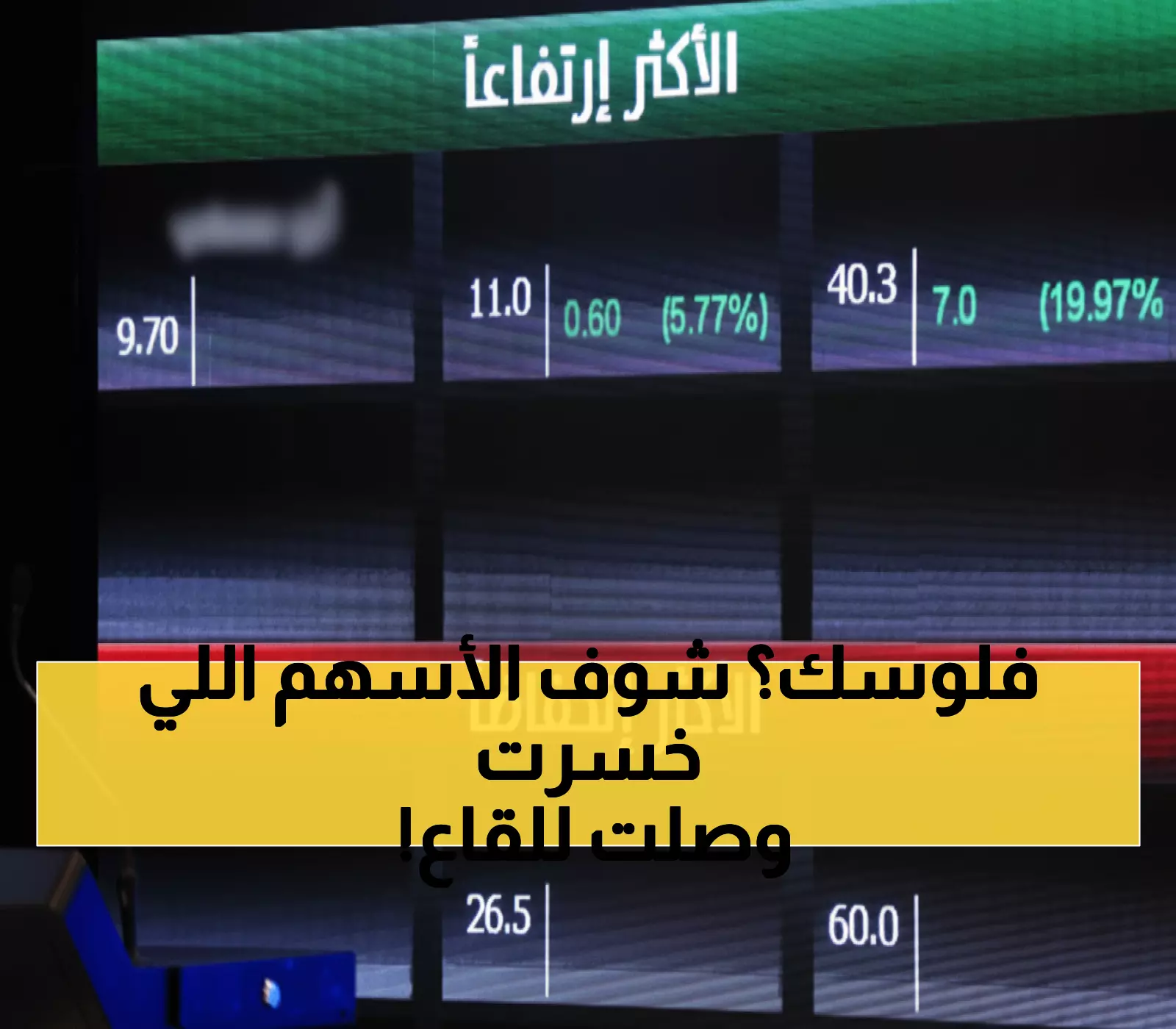 صادم: رصد حصري يكشف الأسهم السعودية التي وصلت القاع - هل استثماراتك في خطر؟