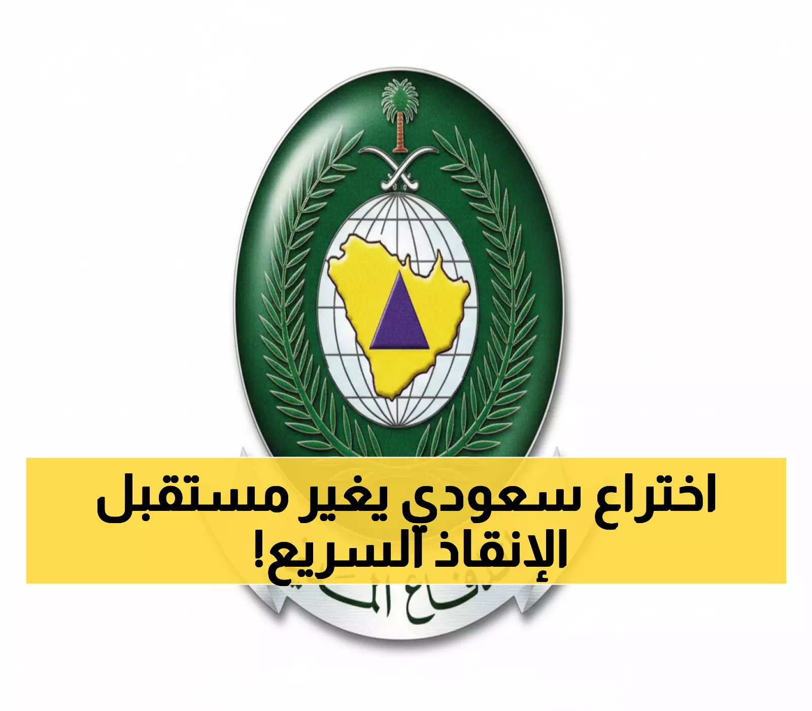 حصري: السعودية تكشف طائرة إنقاذ ثورية في إنترسك 2025... تطير ساعة كاملة وتنقذ حياتك من 20 كيلومتر!