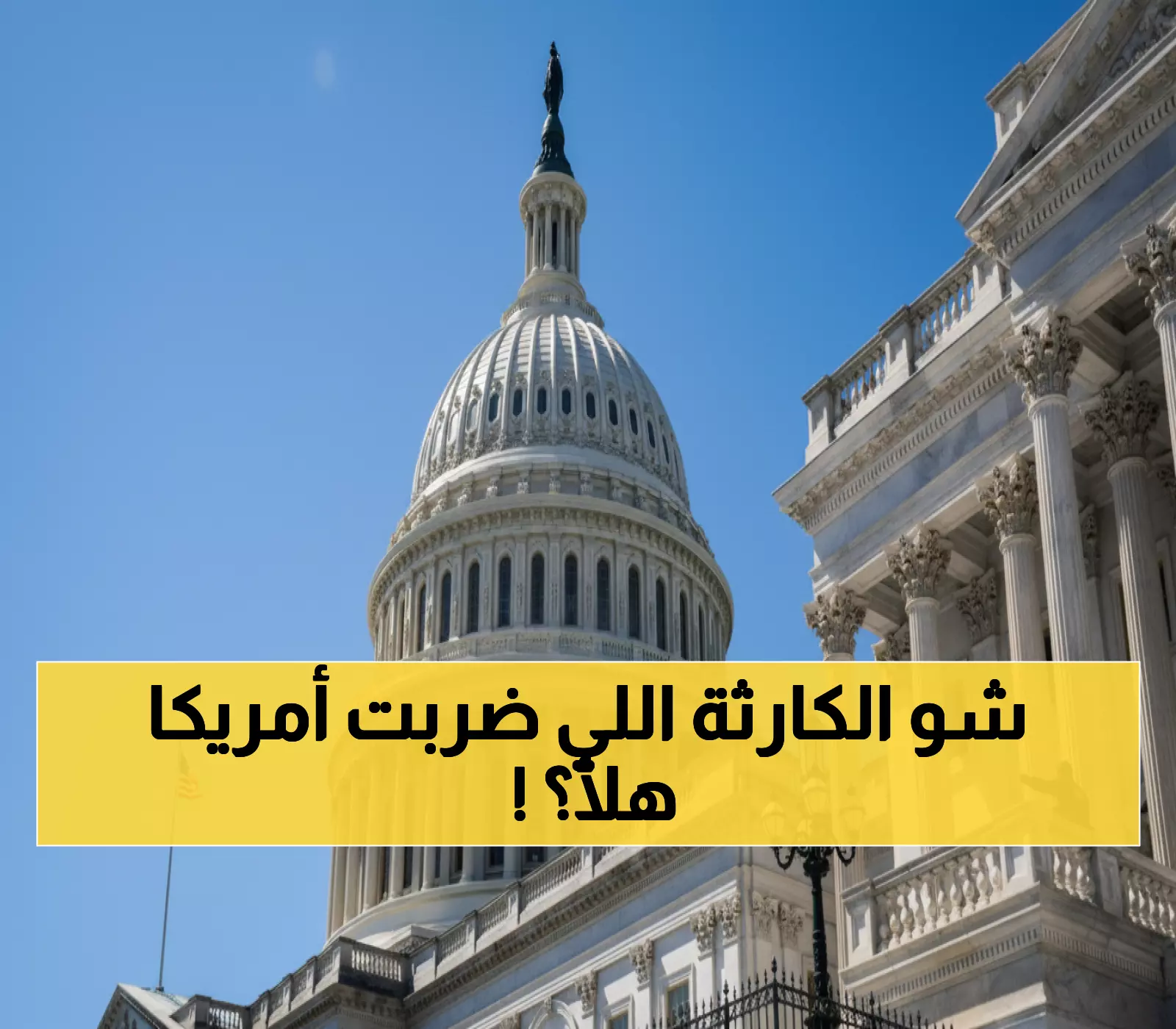 صدمة: الحكومة الأمريكية تغلق أبوابها لأول مرة منذ 7 سنوات... ماذا يحدث؟