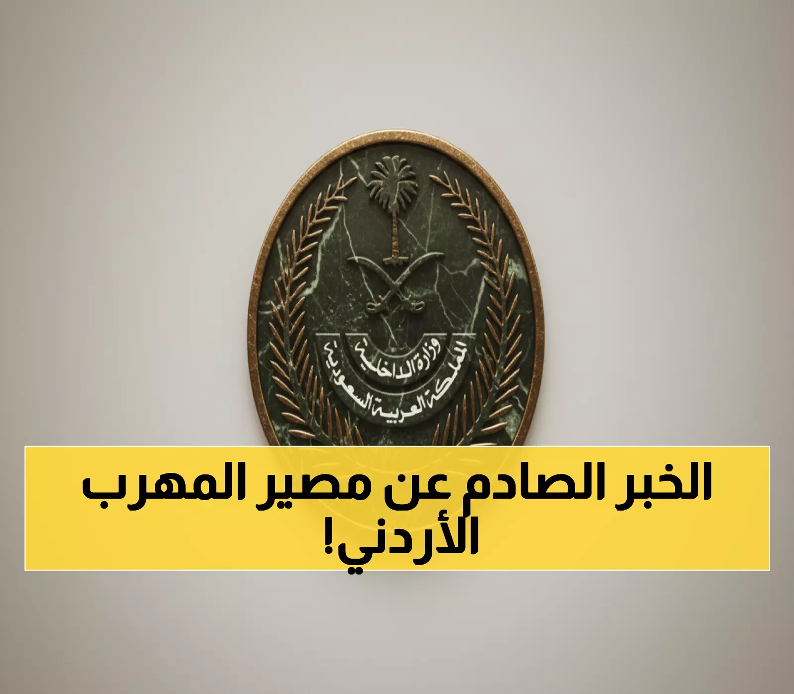 حصري: تفاصيل إعدام الأردني في مكة بتهمة تهريب الإمفيتامين... هكذا وقع في قبضة الأمن!