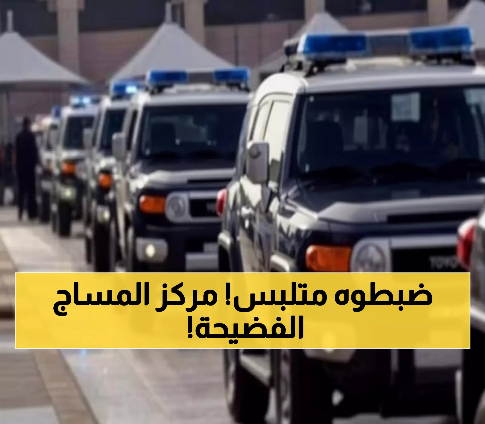 عاجل: شرطة حائل تكشف فضيحة صادمة في مركز مساج شهير... والمتهم في قبضة العدالة!