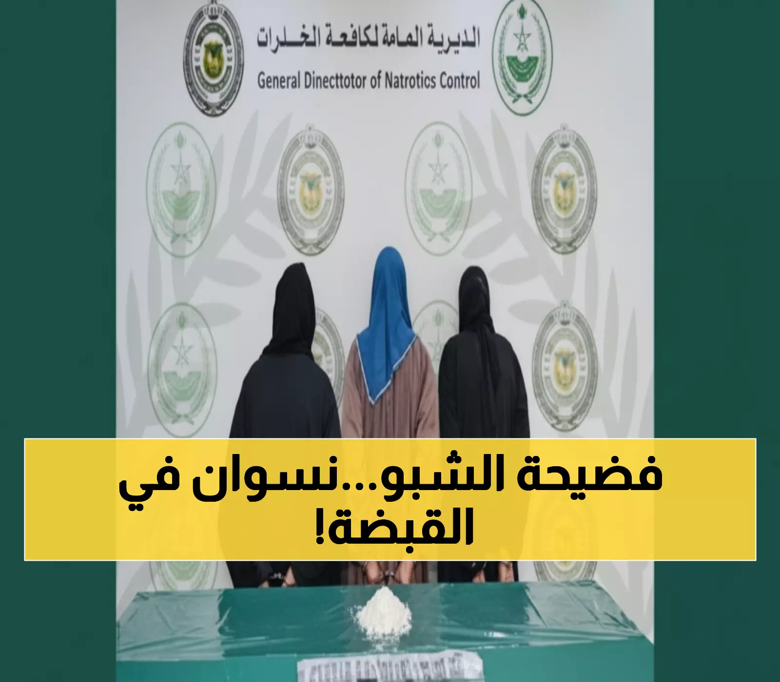 رابغ تشهد عملية أمنية نوعية: إطاحة بشبكة نسائية لترويج الشبو... التفاصيل صادمة!