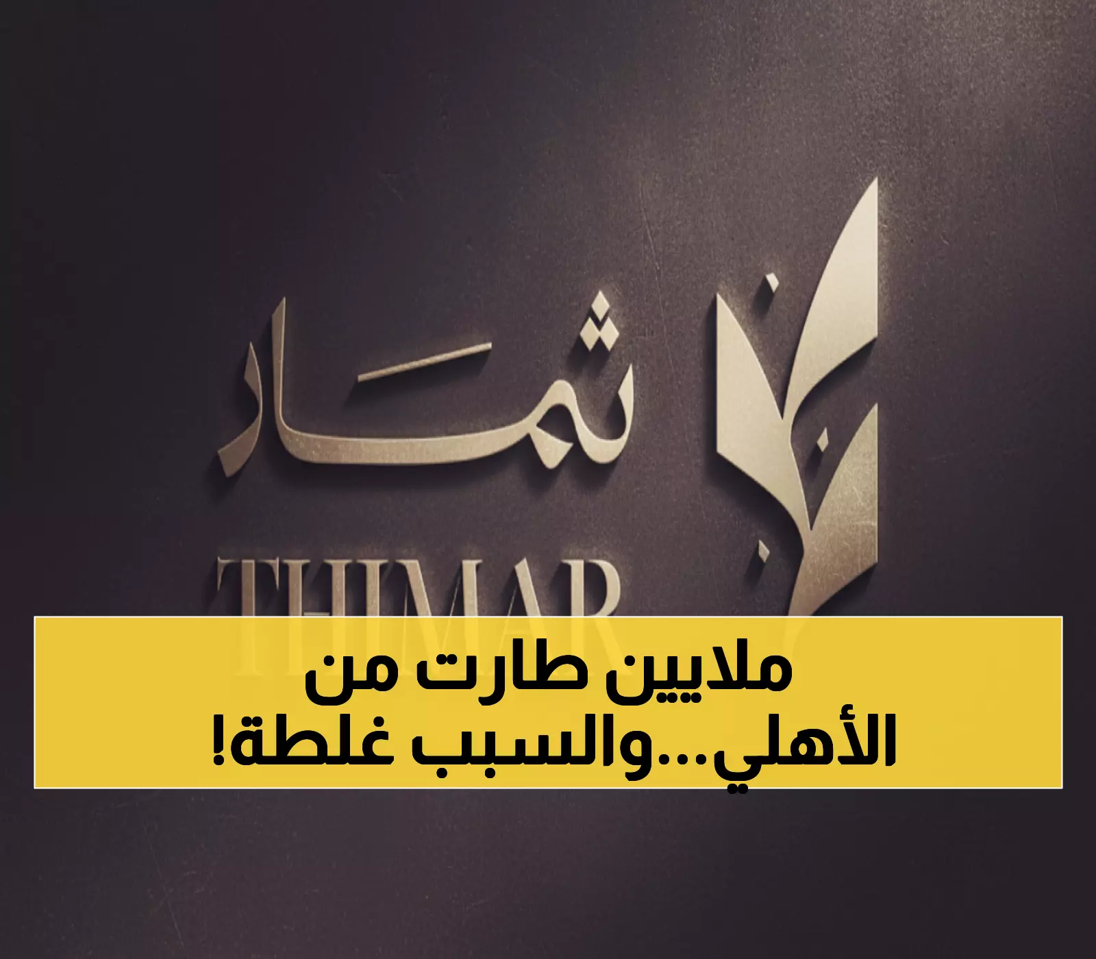 عاجل: انتصار تاريخي لثمار القابضة… الأهلي السعودي يدفع 6.8 مليون ريال بسبب خطأ فادح!