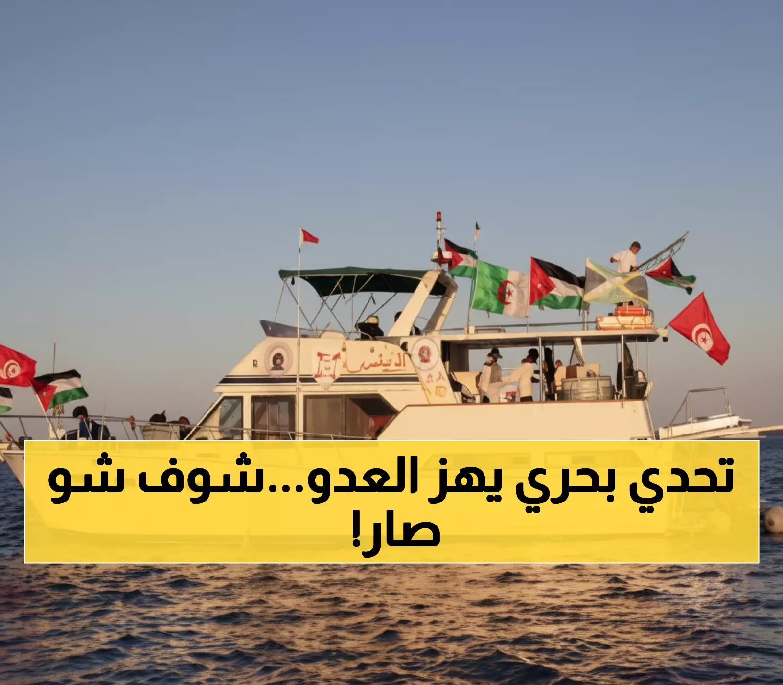 عاجل: أكبر أسطول في التاريخ يتحدى إسرائيل لكسر حصار غزة… وإسبانيا تحذر نتنياهو من "جريمة جديدة"!