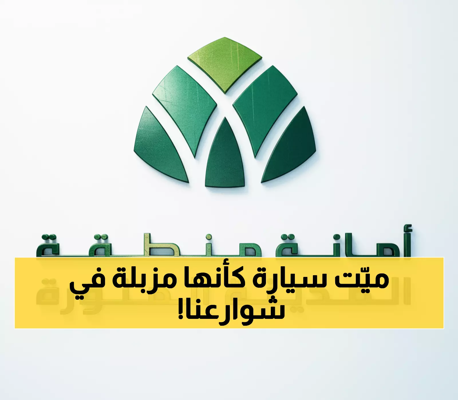 عاجل: أمانة المدينة تكشف أرقام صادمة - 1238 مركبة مهملة و120 ألف متر مكعب مخلفات أُزيلت في شهر واحد!
