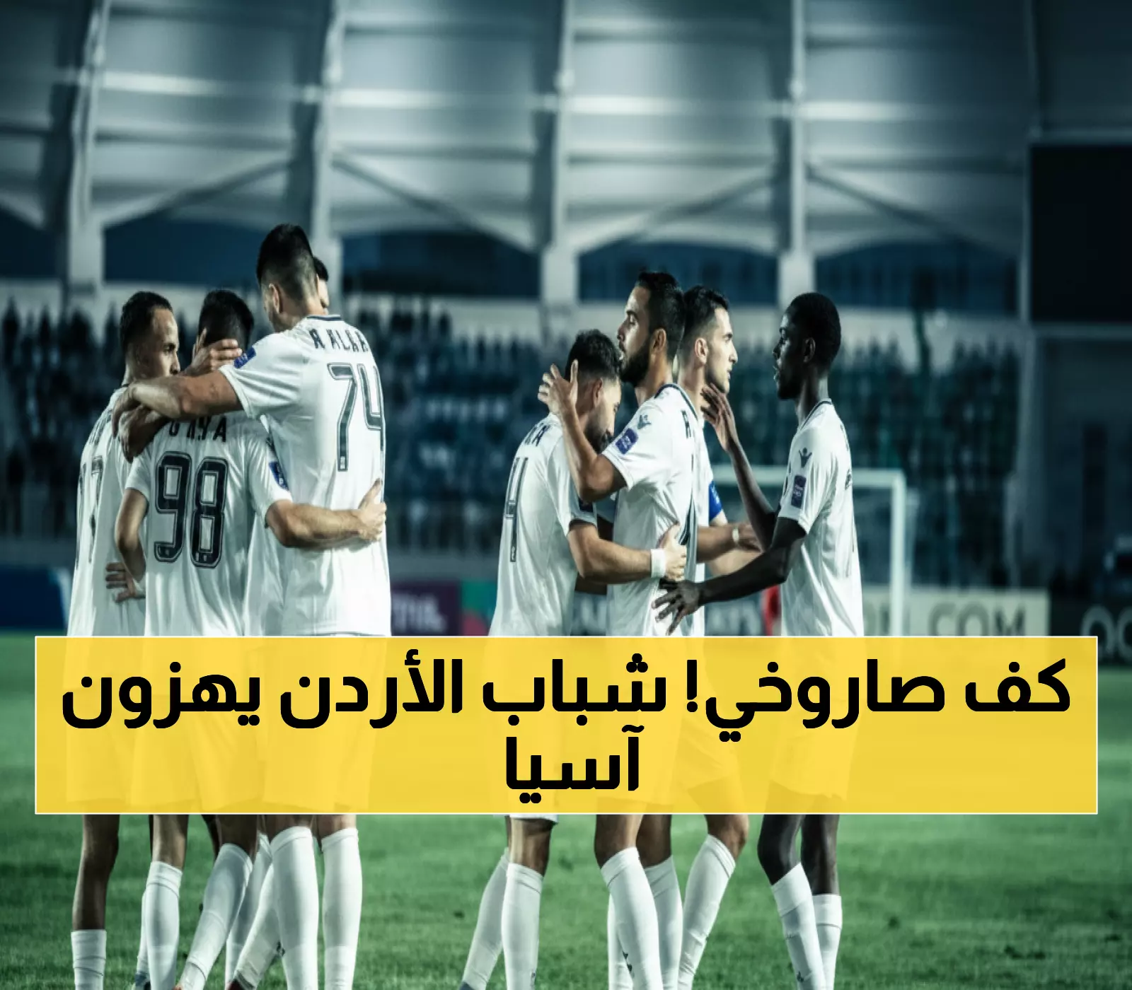 عاجل: الحسين إربد يكتب التاريخ برباعية مدمرة في آسيا - الأردن يشعل القارة!