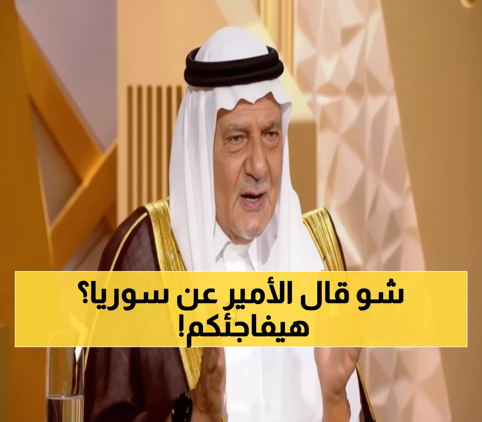 حصري: الأمير تركي الفيصل يكشف السر الذهبي لنهضة سوريا الجديدة - رسالة تاريخية تهز القلوب!