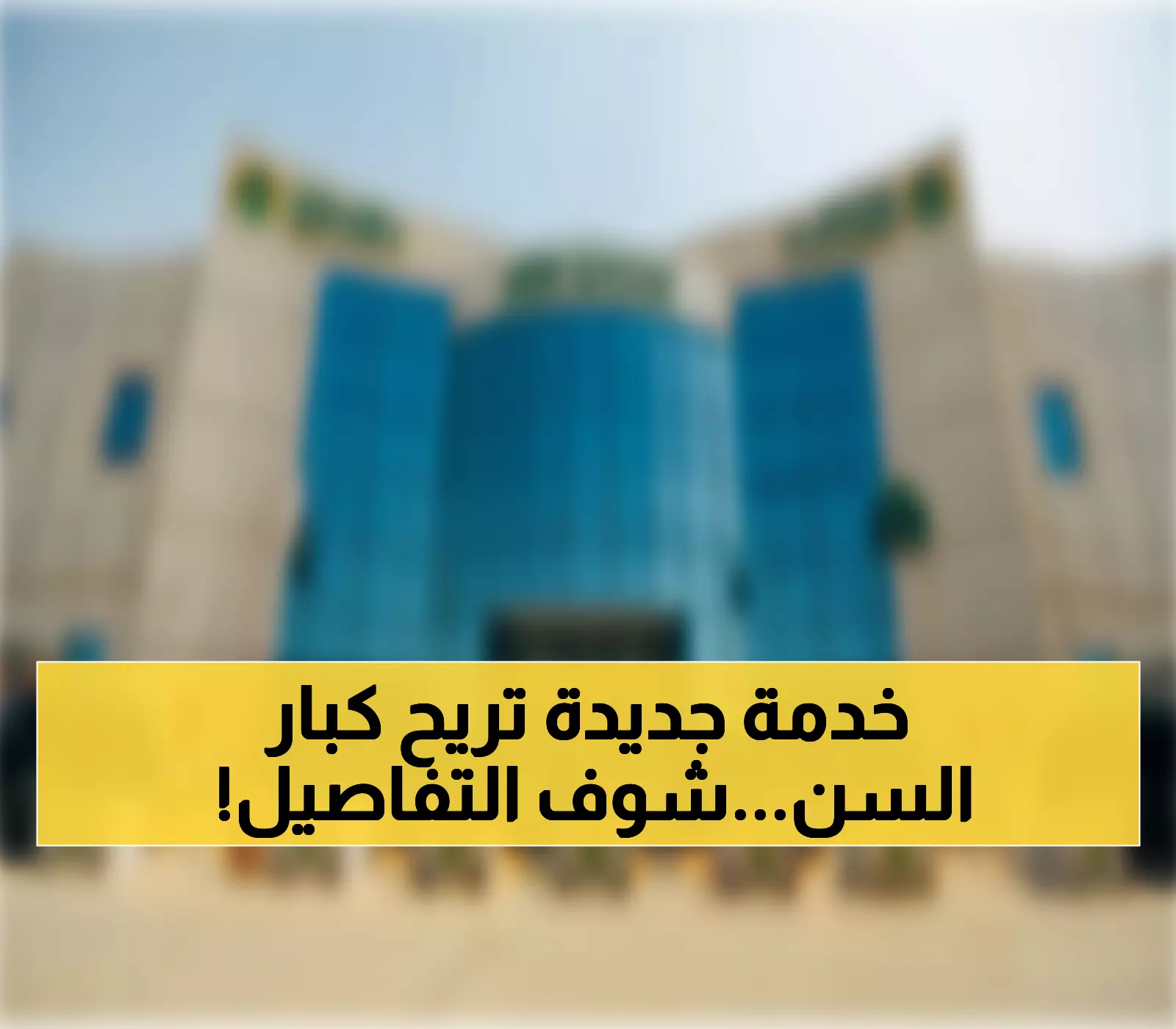 عاجل: وزارة الموارد البشرية تحدث انقلاباً في خدمات كبار السن... تطبيق واحد ينهي رحلة المعاناة في المكاتب الحكومية!