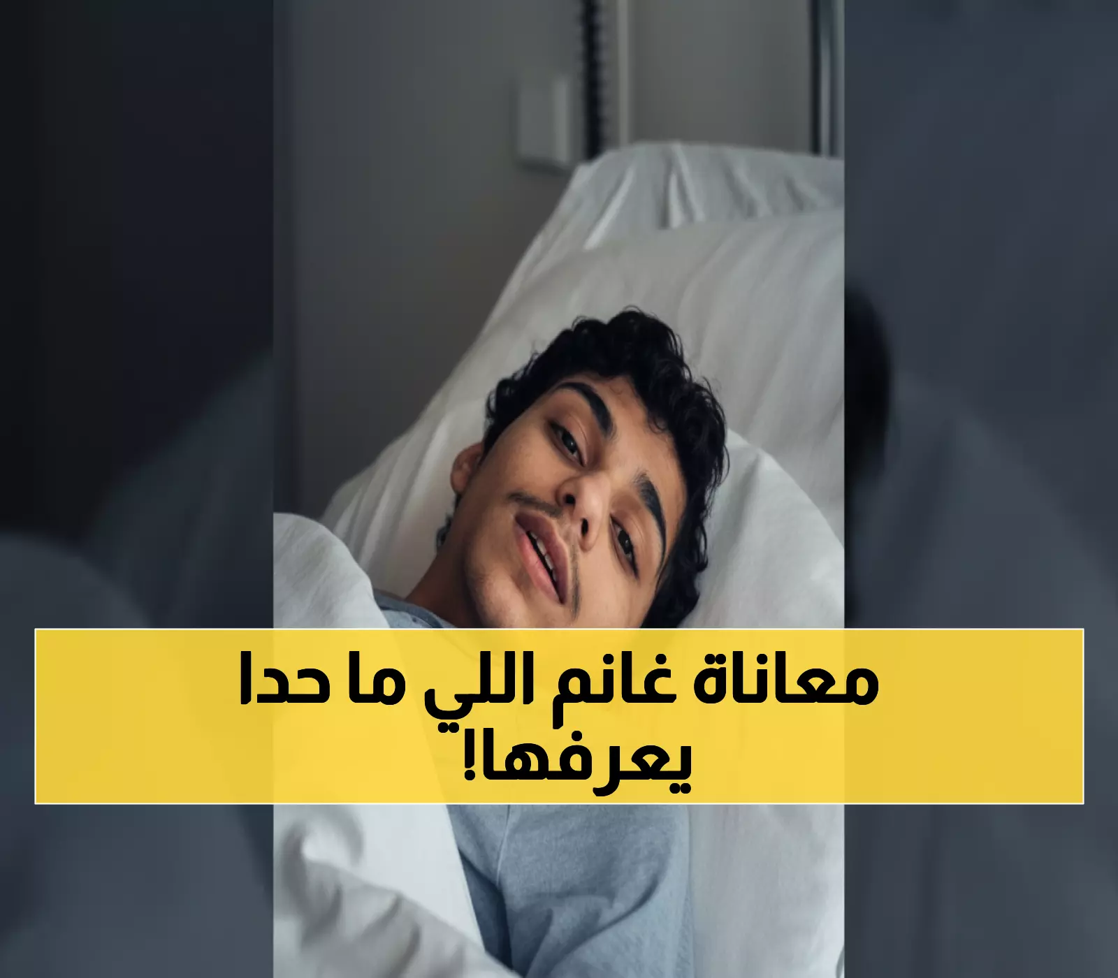 حصري: رسالة مؤثرة من غانم المفتاح تكشف سر معاناته الحقيقية - دعواتكم له!