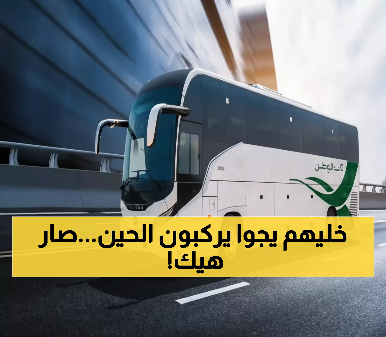 صادم: النتائج الأولى لحملة هيئة النقل ضد المخالفين... انخفاض الشكاوى بنسبة ملحوظة!