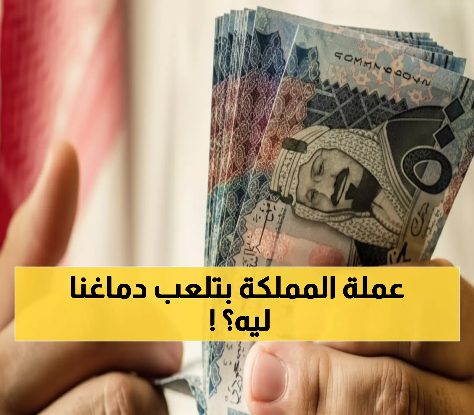حصري: كشف المستور - الفرق الحقيقي بين بنوك مصر والسوق السوداء للريال السعودي اليوم!