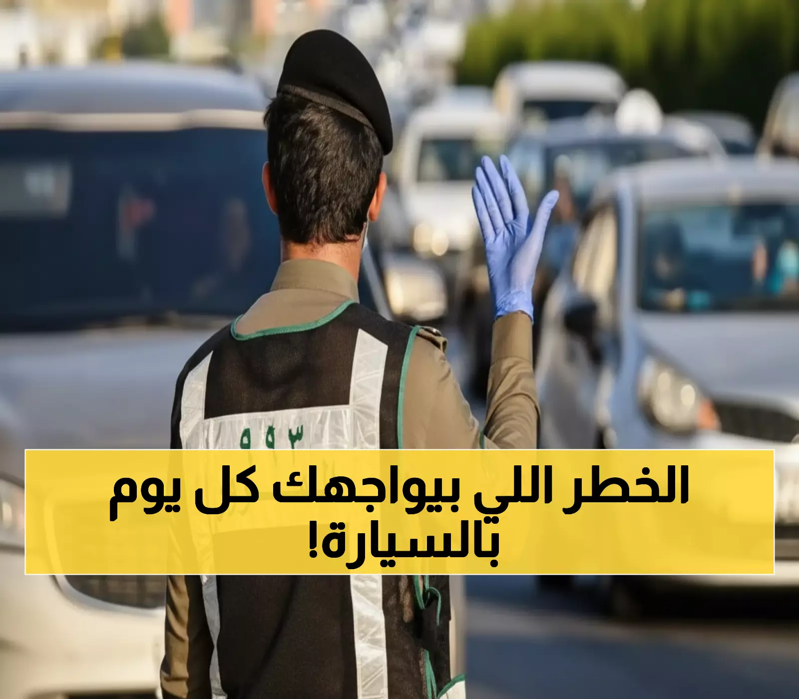 عاجل: المرور السعودي يكشف الخطر الخفي الذي يهدد 90% من السائقين يومياً - تجاهله = كارثة محققة!
