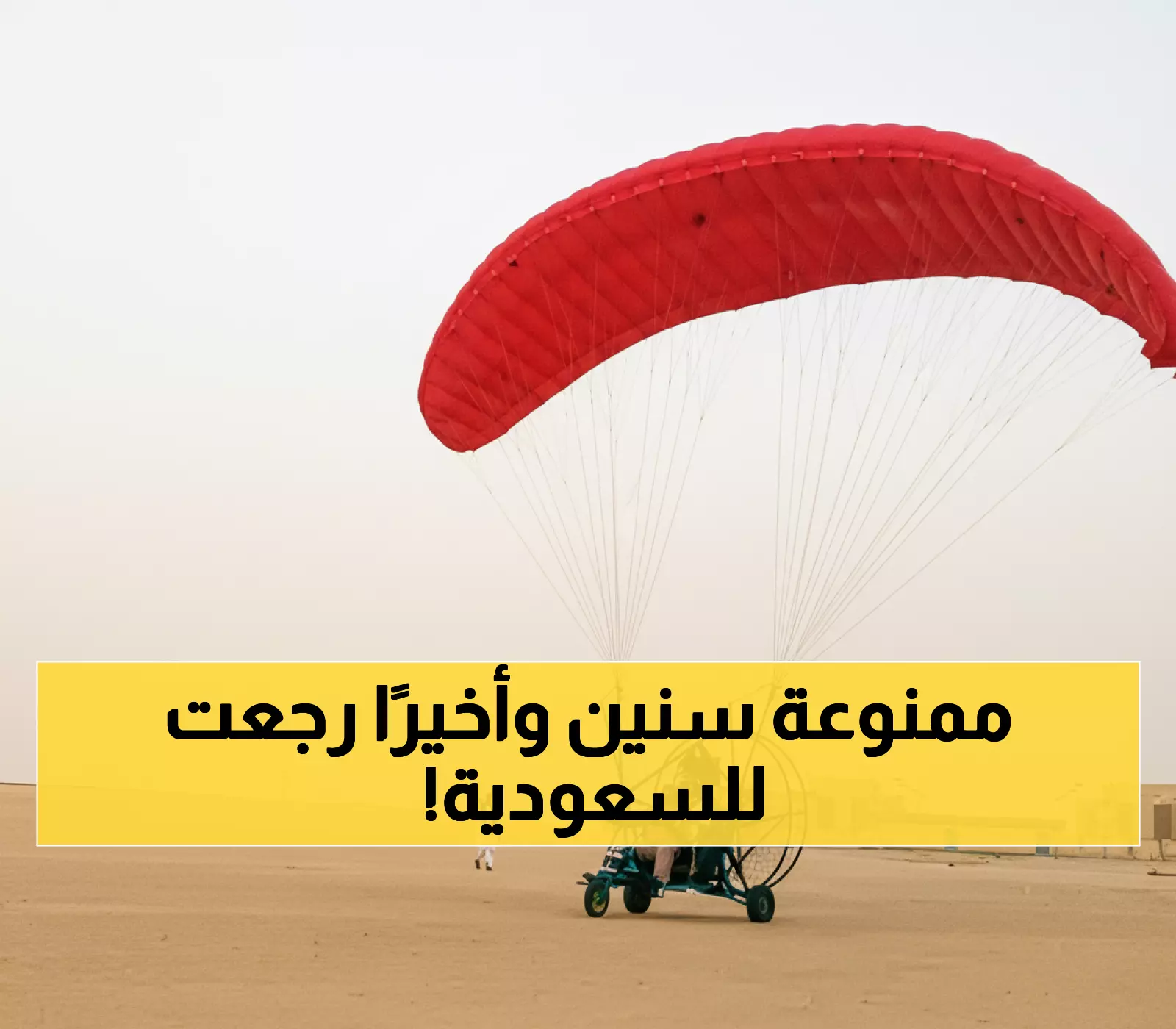 عاجل: الأمير عبدالعزيز يوافق على عودة الطيران الشراعي للسعودية… رياضة محظورة تعود بعد سنوات!