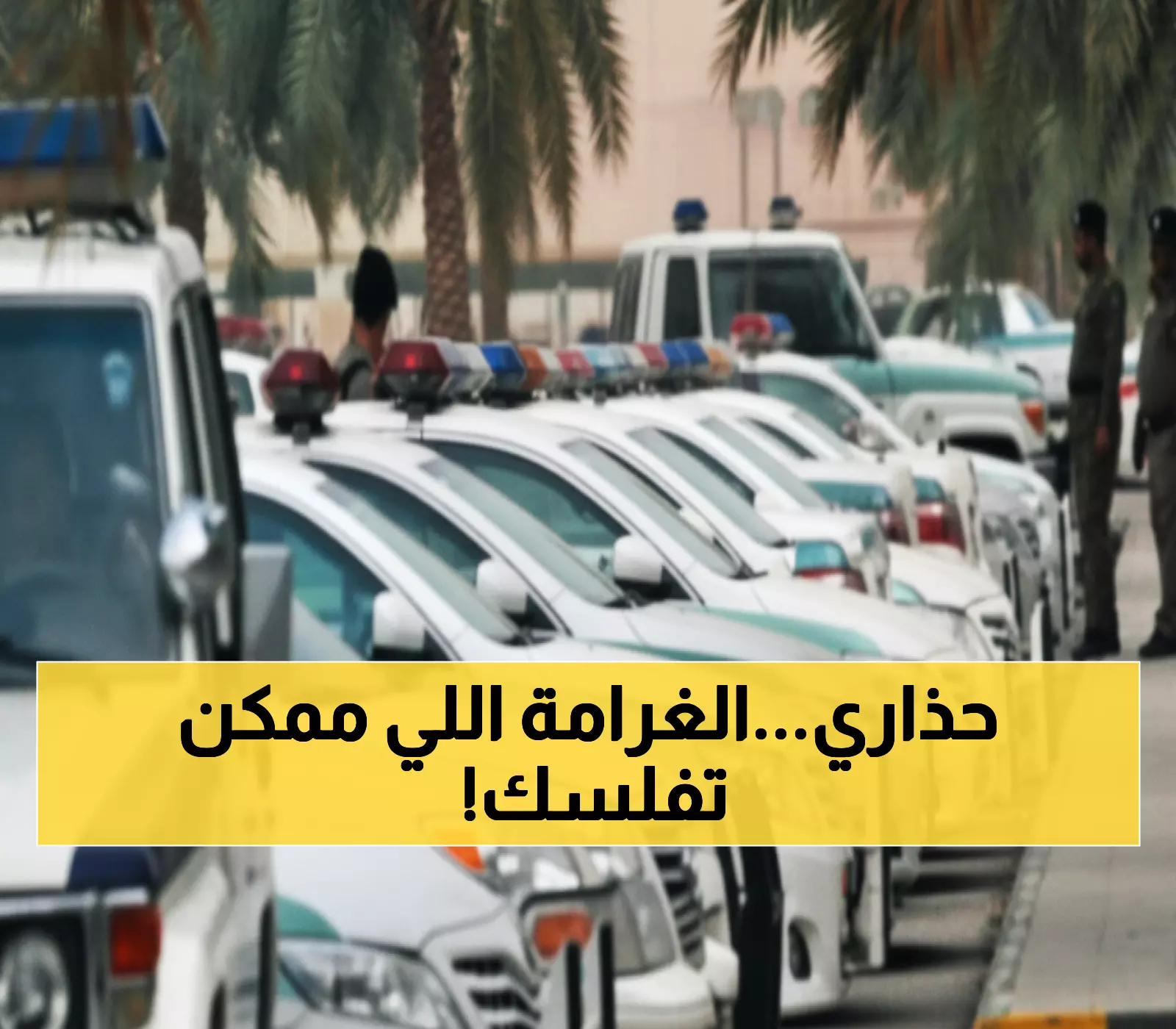 عاجل: مخالفة مرورية خطيرة غرامتها 6000 ريال - 90% من السائقين لا يعرفونها!