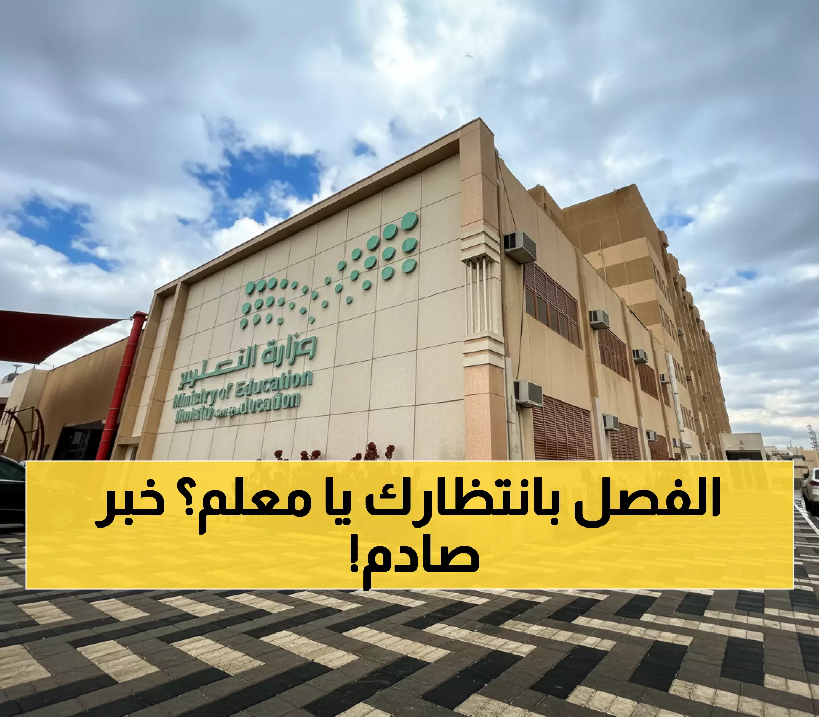 عاجل: 15 يوماً أو الفصل الفوري... قرار وزارة التعليم الصادم يهز أركان المعلمين في السعودية!