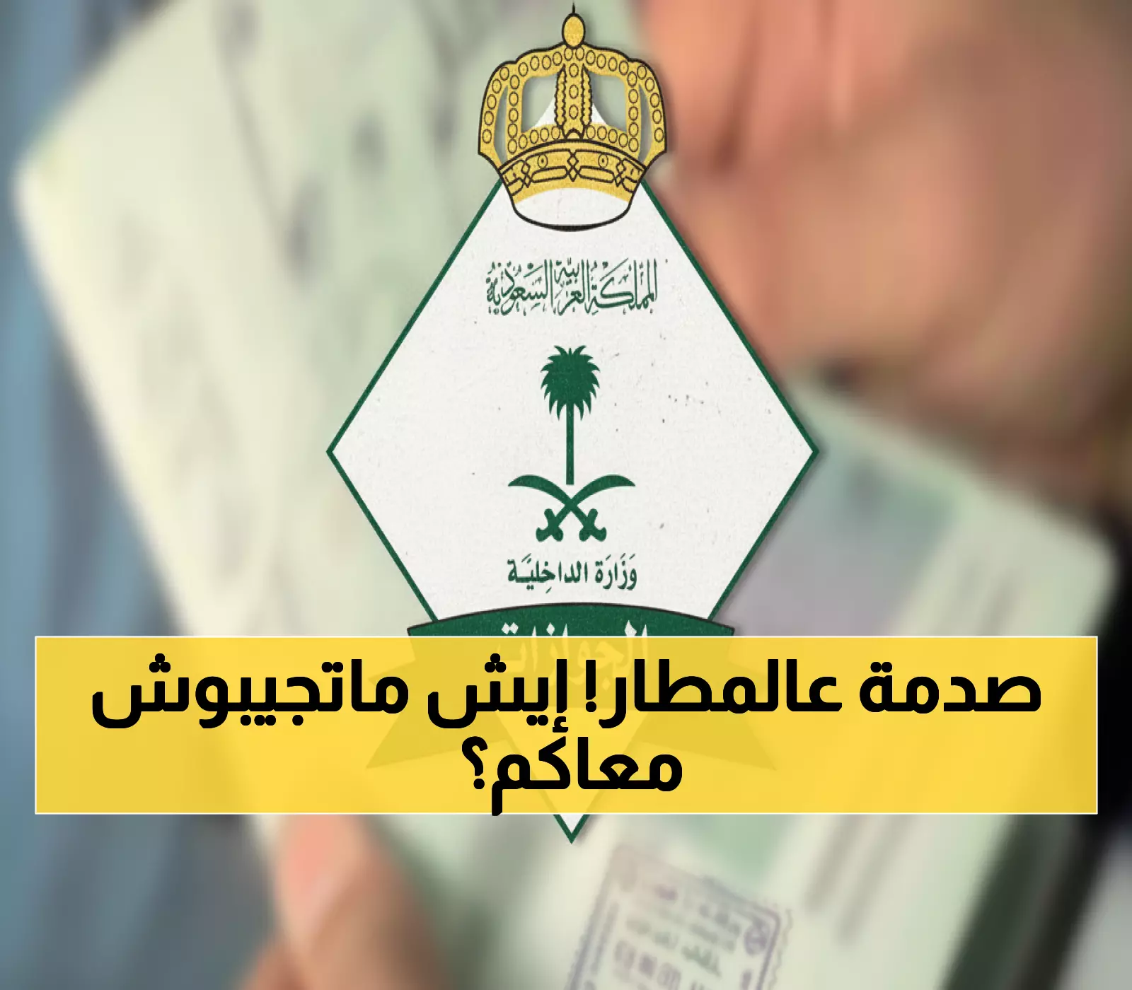 عاجل: الجوازات السعودية تحذر من كارثة السفر - هذه المستندات ممنوعة نهائياً وستُرجعك من المطار!