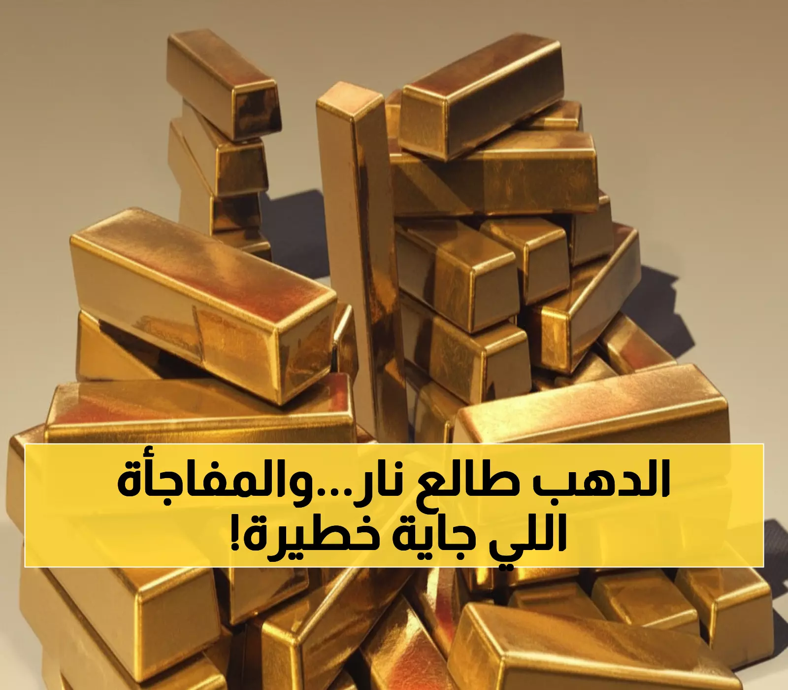 حصري: الذهب ينفجر إلى 3900 دولار… مصر تسجل أرقام تاريخية والهدف التالي مرعب!