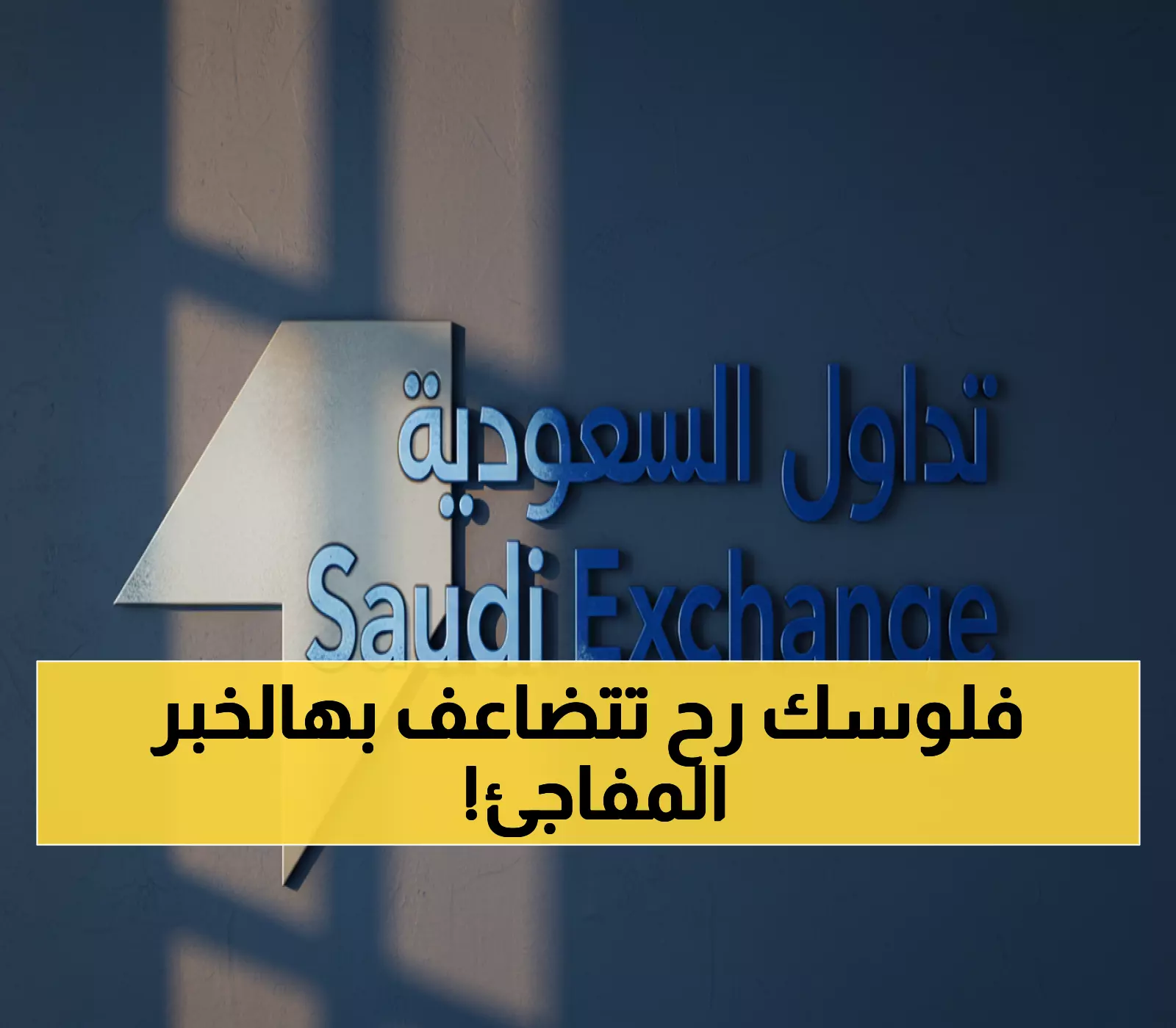 عاجل: السعودية تفتح سوق الأسهم للأجانب بشكل مباشر - ثورة استثمارية تاريخية قادمة!