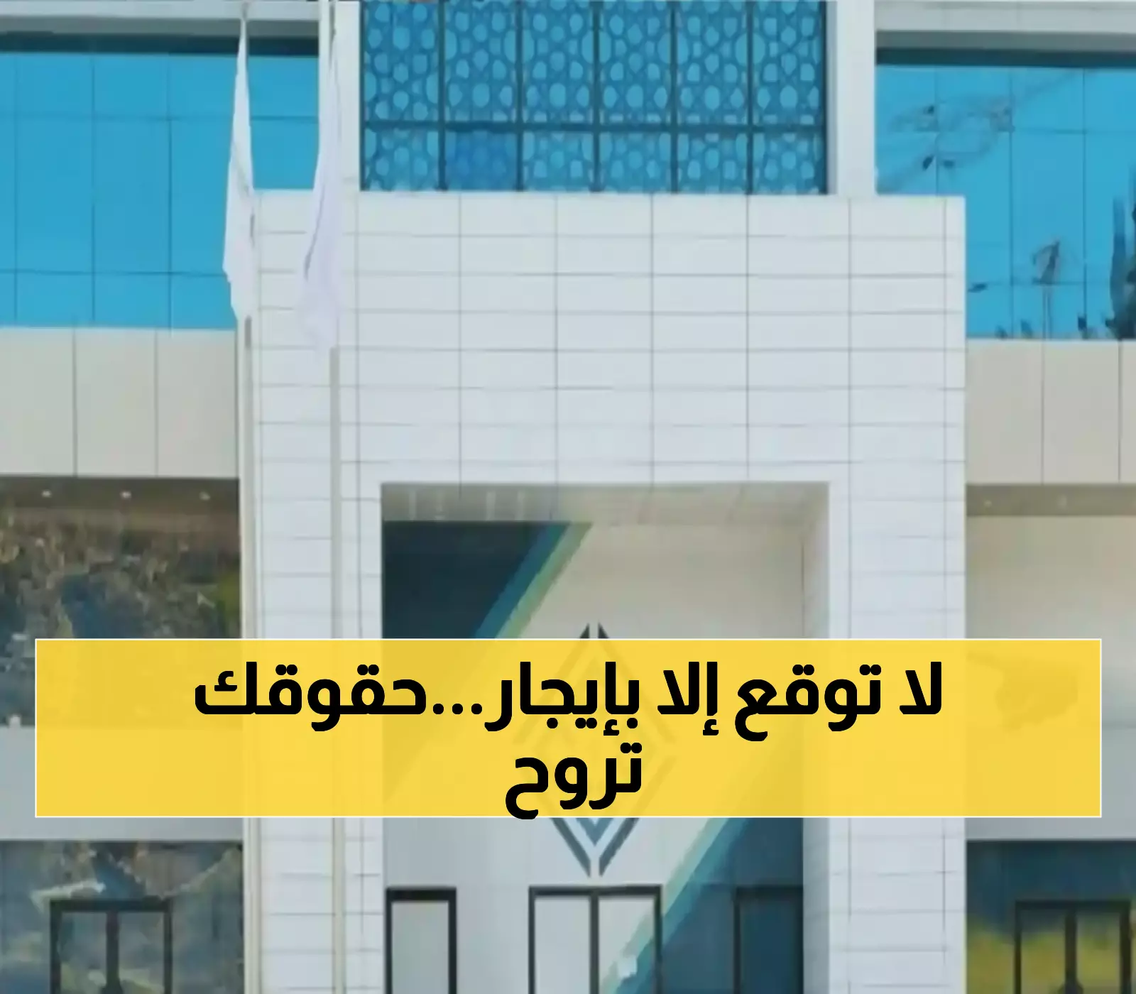 عاجل: هيئة العقار تحذر.. أي عقد خارج منصة "إيجار" سيفقدك حقوقك القانونية نهائياً!