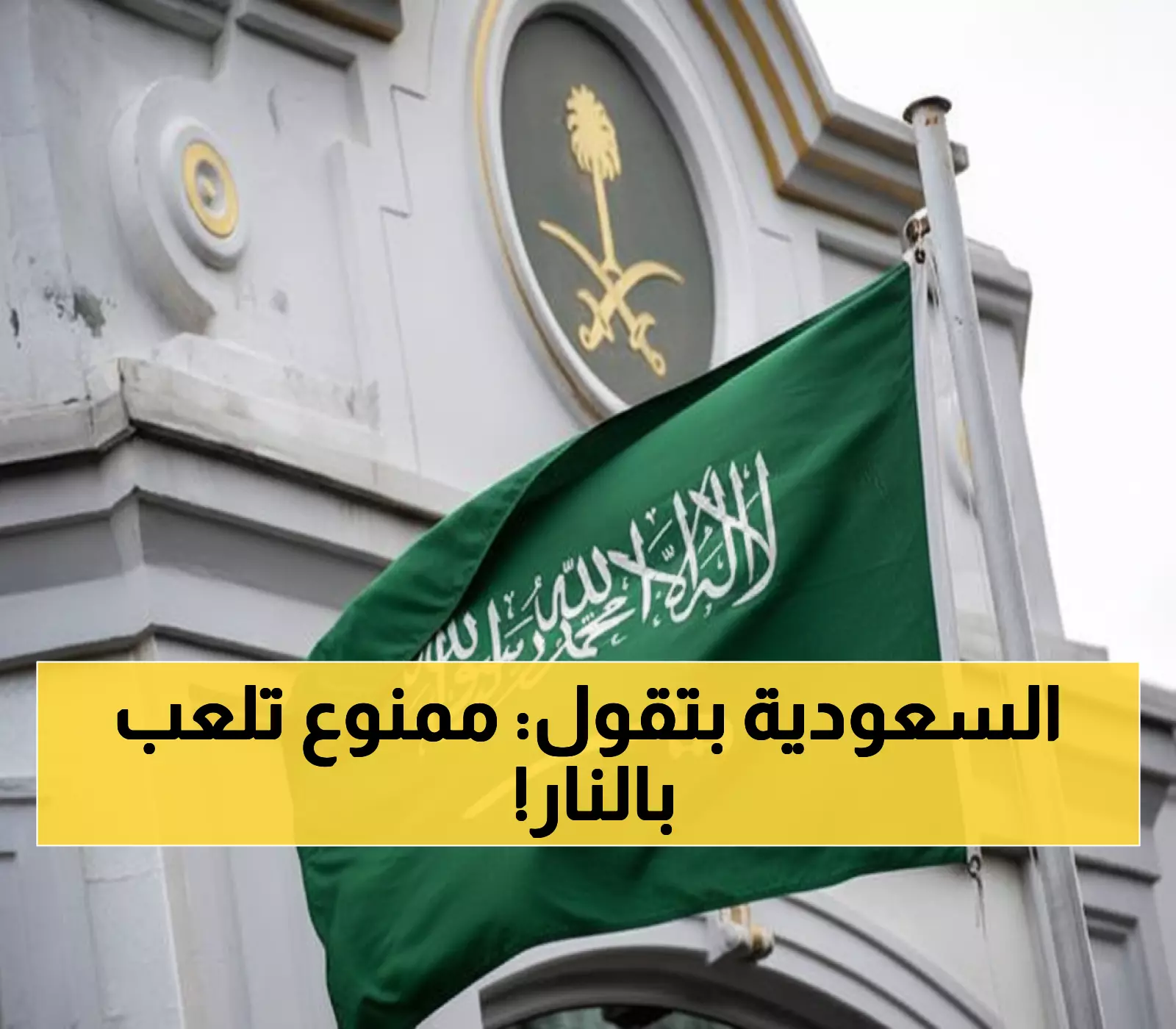 مكة المكرمة تشهد تنفيذ حكم الإعدام: أردني يدفع ثمن تهريب المخدرات… والسعودية ترسل رسالة واضحة!