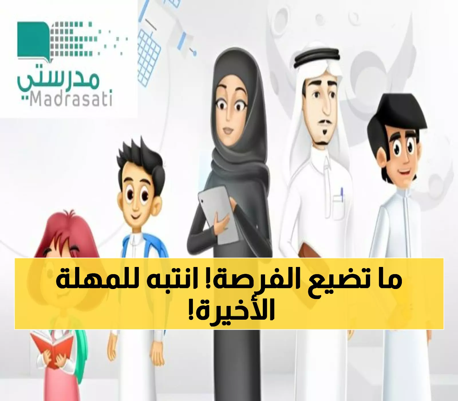 عاجل: رابط مدرستي الجديد 1447 متاح الآن... هل سجلت دخولك قبل انتهاء المهلة؟