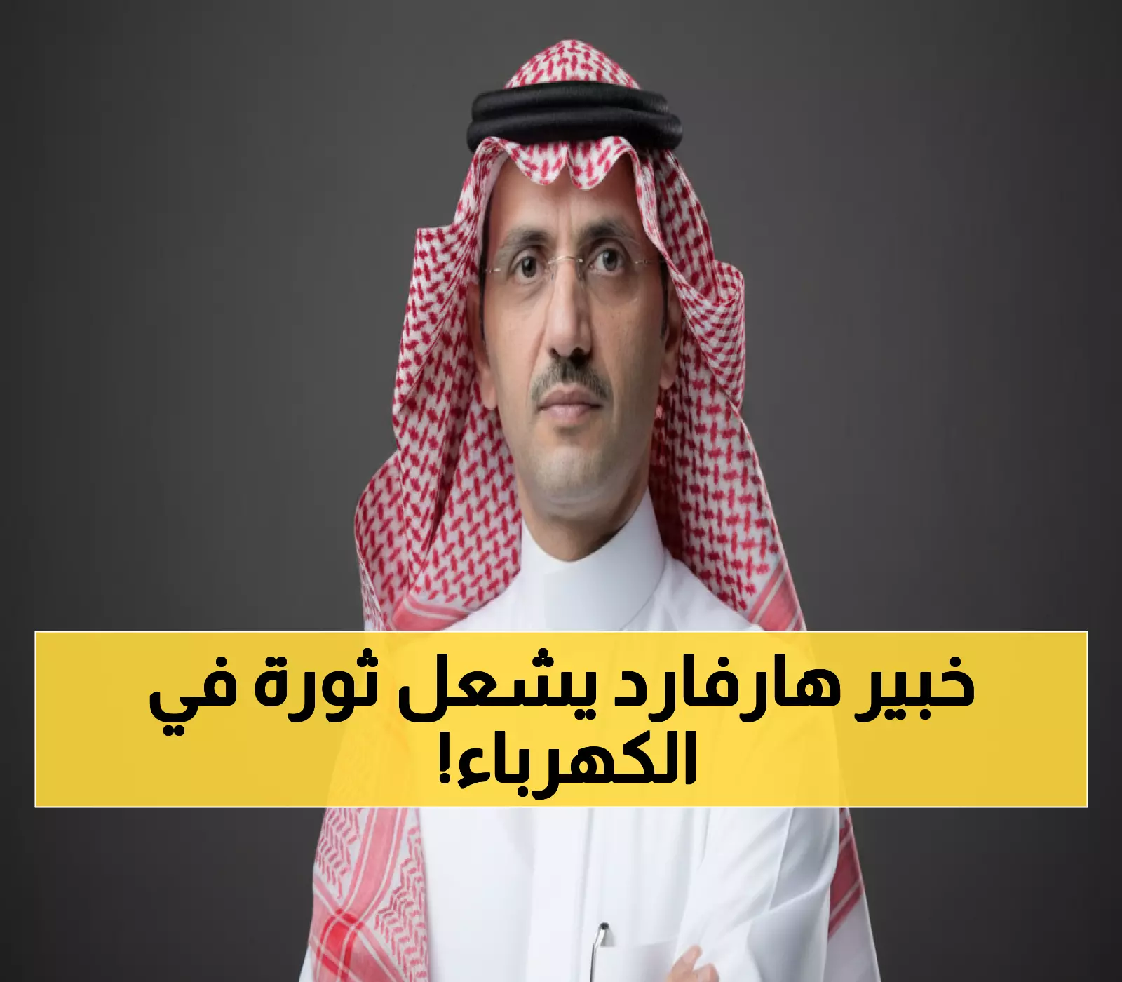 رسمي: عملاق أرامكو وخريج هارفارد يقود الكهرباء السعودية - خبرة 20 عاماً تحدث نقلة تاريخية!