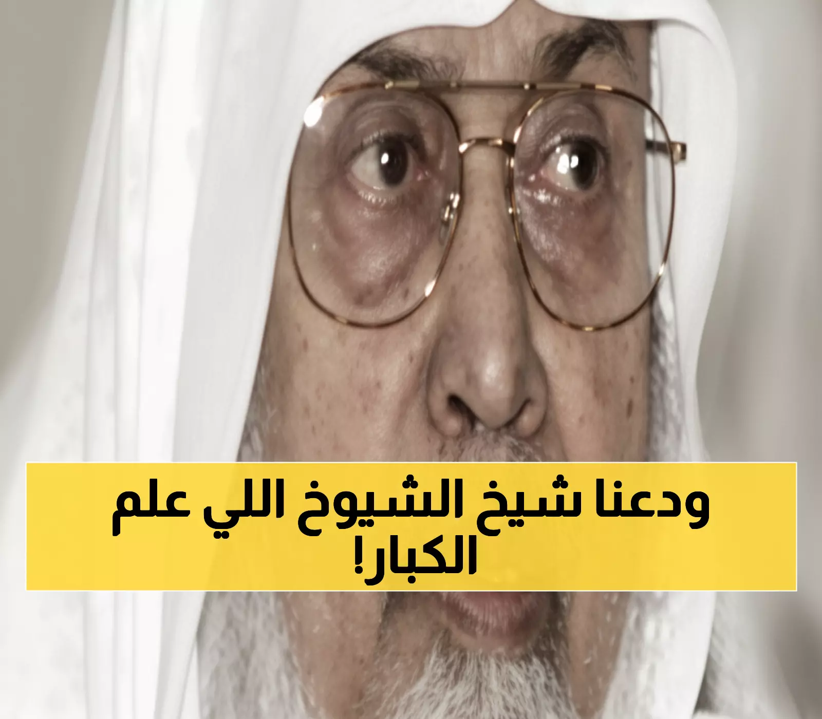 رحيل أسطورة القرآن: شيخ المسجد النبوي الذي علّم محمد أيوب وعلي جابر يودع الدنيا عن 90 عاماً