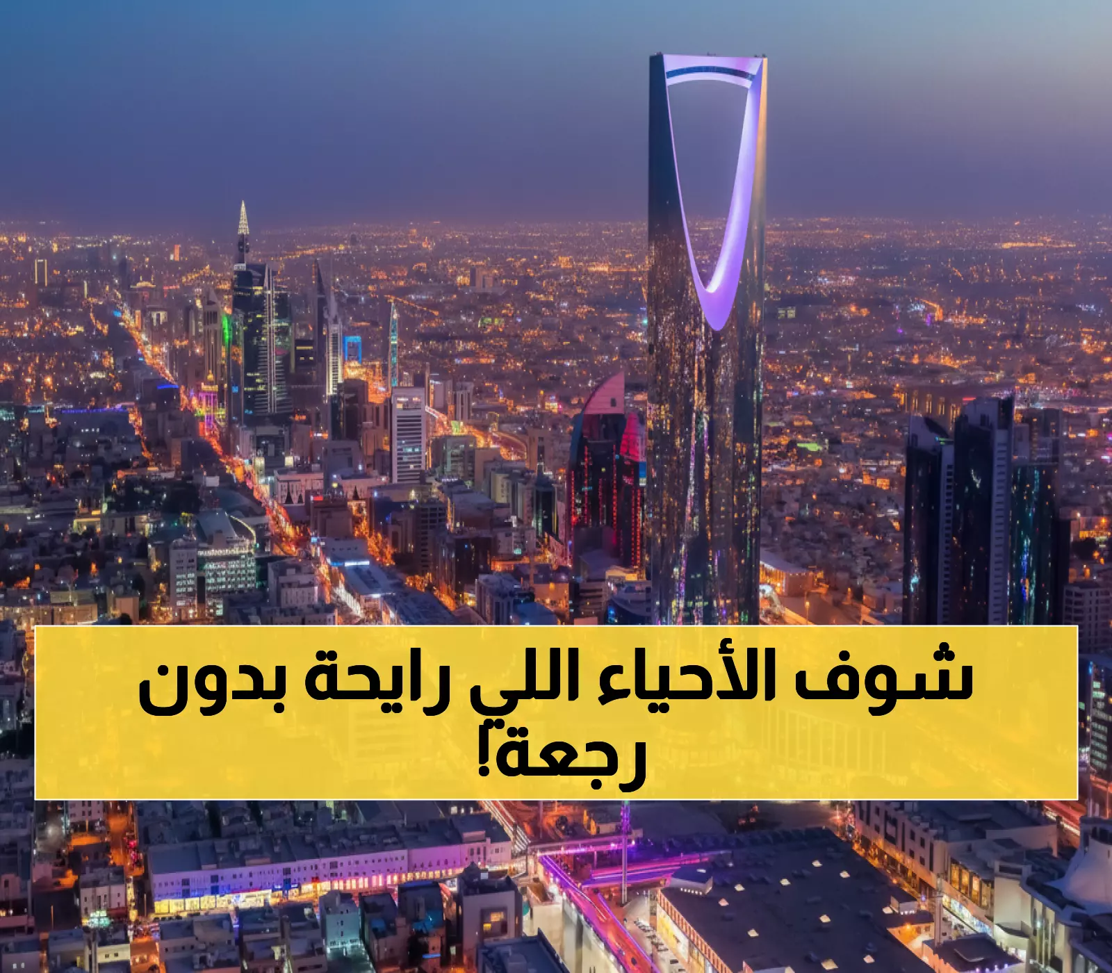 رسمي: 7 أحياء في الرياض ستختفي نهائياً خلال عامين - تعرف على أسمائها والتعويضات!