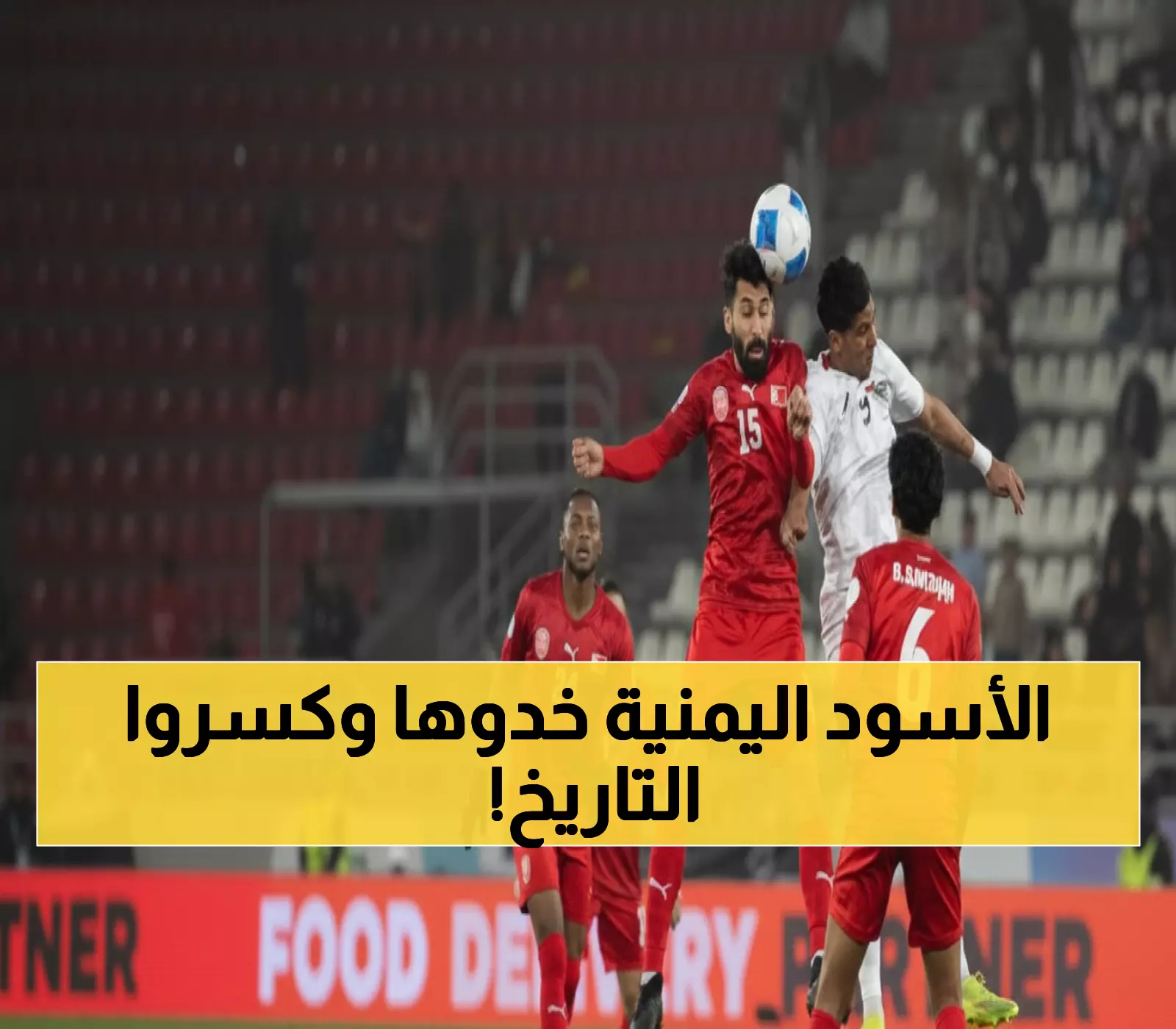 تاريخي: اليمن يحقق المعجزة ويقود 1-0 أمام البحرين… هل ينهي صيام الـ 35 مباراة؟