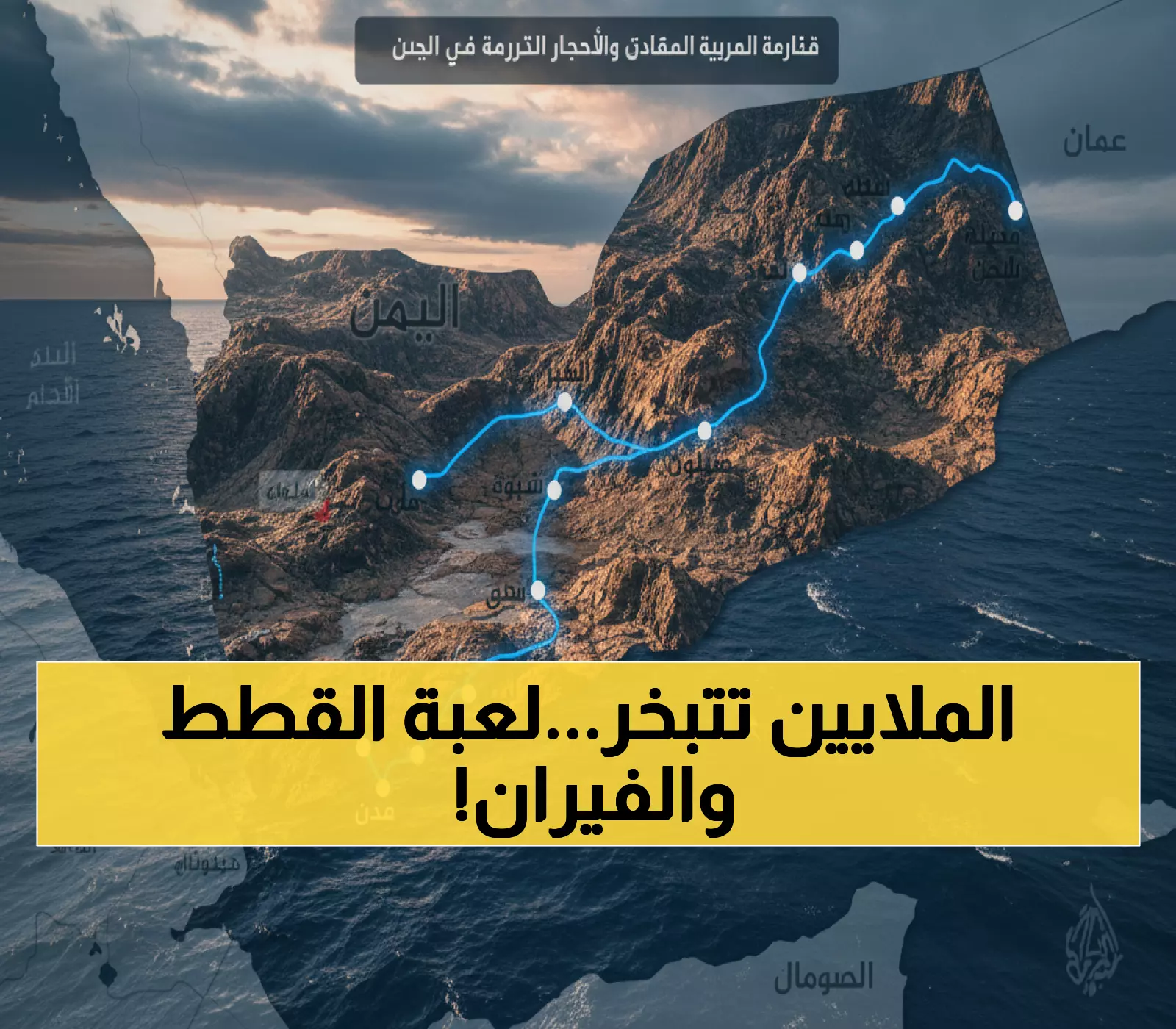 حصري: تحقيق يكشف كيف تنهب شبكات الفساد 250 مليون دولار من معادن اليمن سنوياً